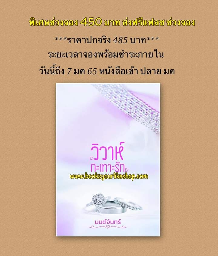 วิวาห์กะเทาะรัก,ผู้แต่ง,มนต์จันทร์ นิยายรักทำมือ
