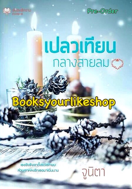 เปลวเทียนกลางสายลม ฉบับทำมือ / จูนิตา ( ดาราพิณ,ญาณา ) หนังสือใหม่**สนุกค่า***