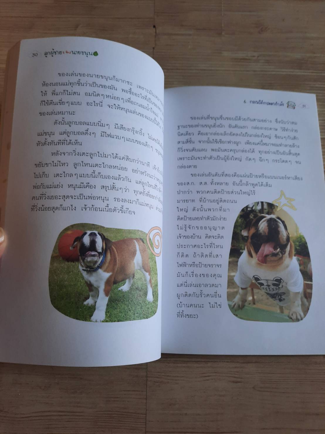 ลูกผู้ชายชื่อนายขนุน น้ำผึ้ง สิงห์วงศ์วัฒนะ เรื่องและภาพ