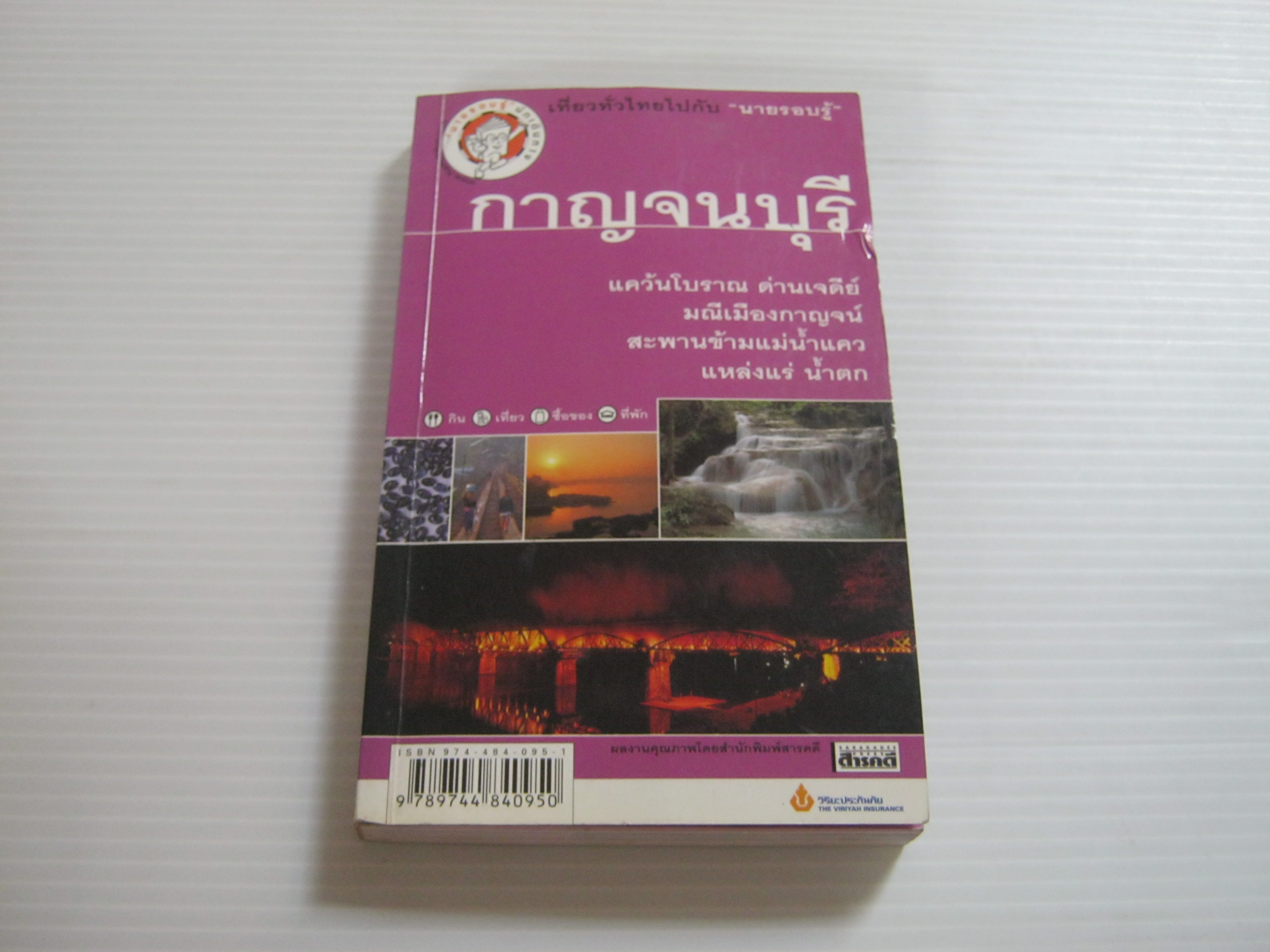 ที่ยวทั่วไทยไปกับ "นายรอบรู้" กาญจนบุรี โดย "นายรอบรู้"***สินค้าหมด***