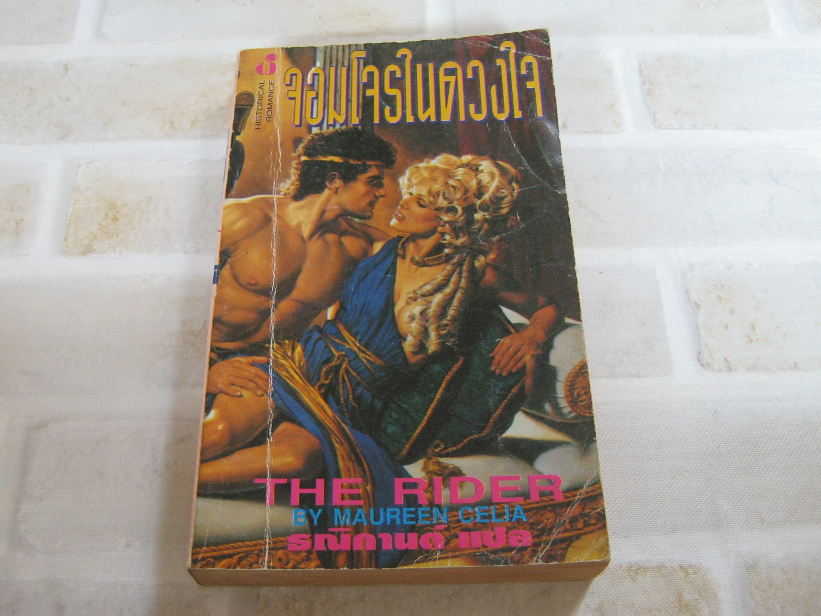 จอมโจรในดวงใจ (The Rider) Maureen Celia เขียน ธณิกานต์ แปล***สินค้าหมด***