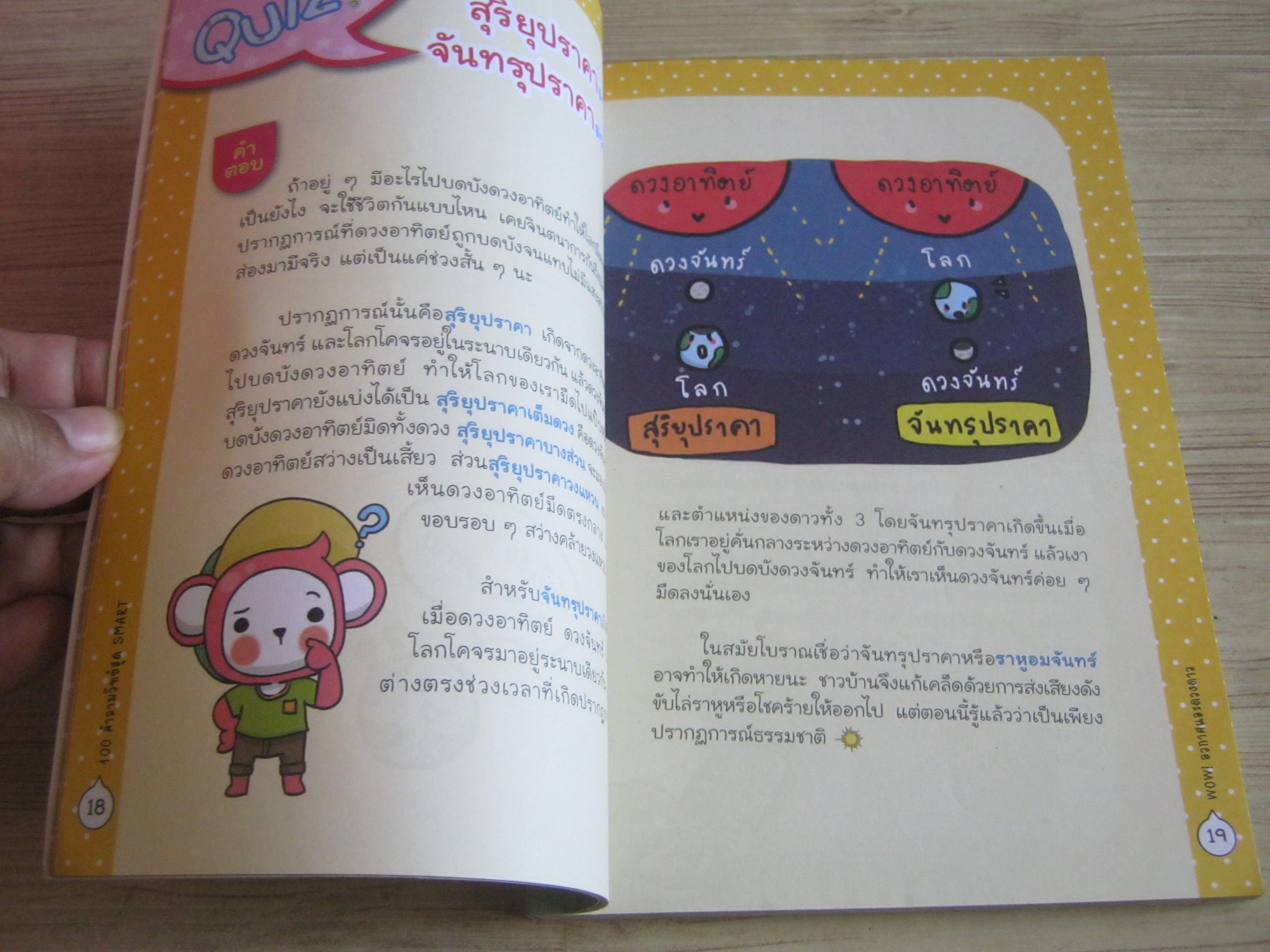 Wow! อวกาศและดวงดาว สิริรัตน์ นุ่มฟัก เขียน อารีวรรณ บุษบากร ภาพ