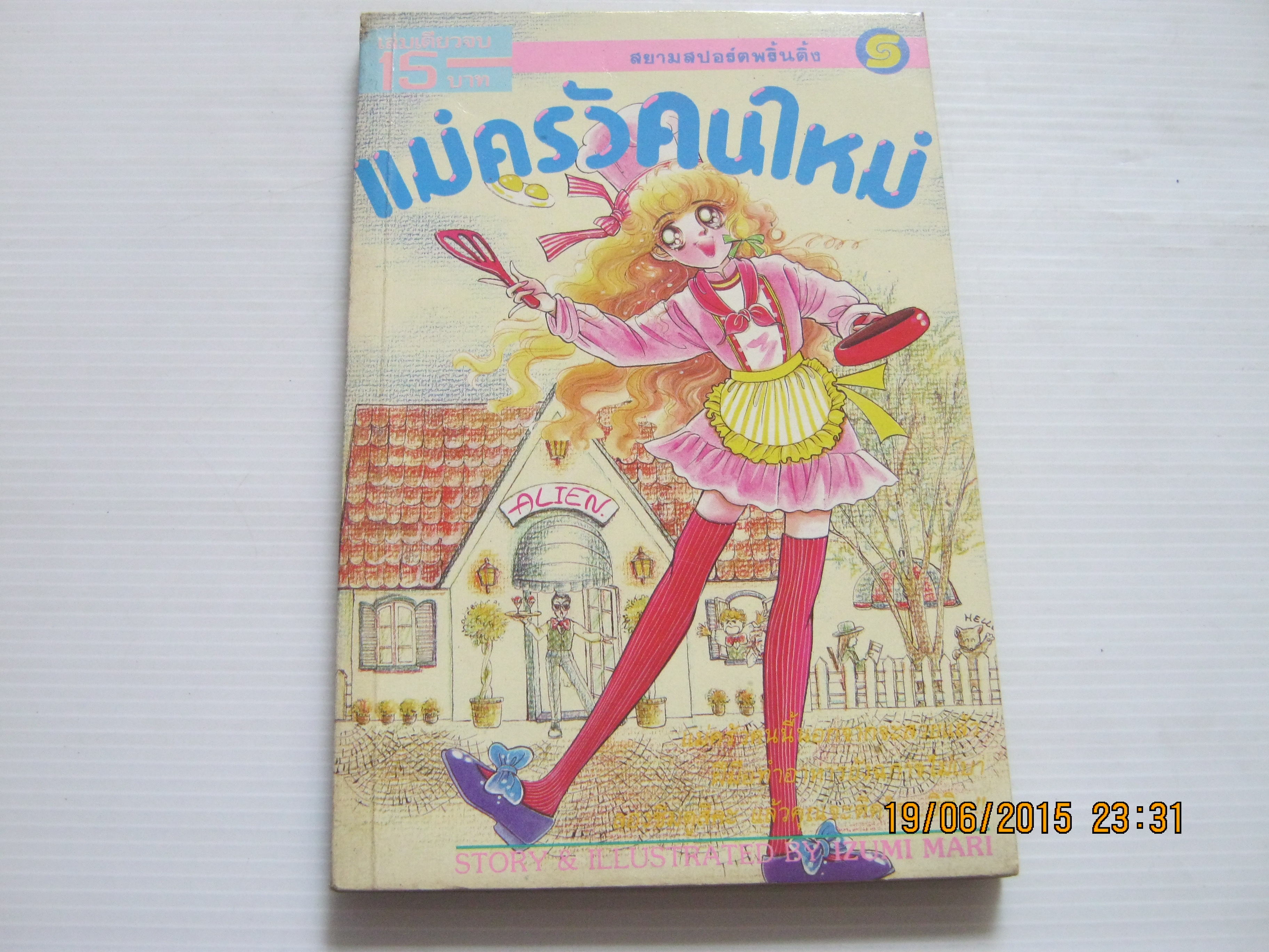 แม่ครัวคนใหม่ เล่มเดียวจบ อิซึมิ มาริ เขียน***สินค้าหมด***