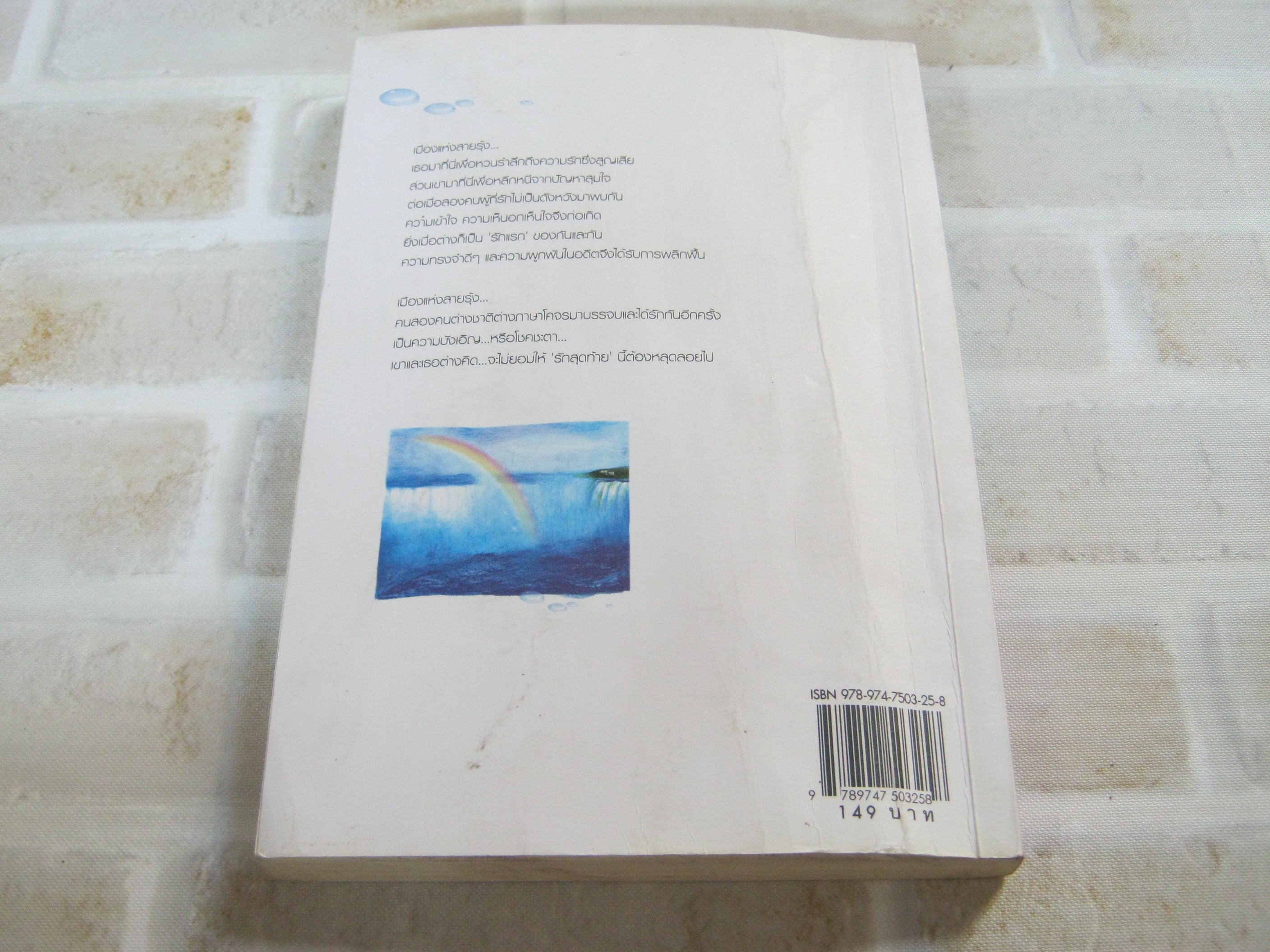 รักครั้งสุดท้ายที่ปลายรุ้ง พิมพ์ครั้งที่ 2 Clear Ice เขียน