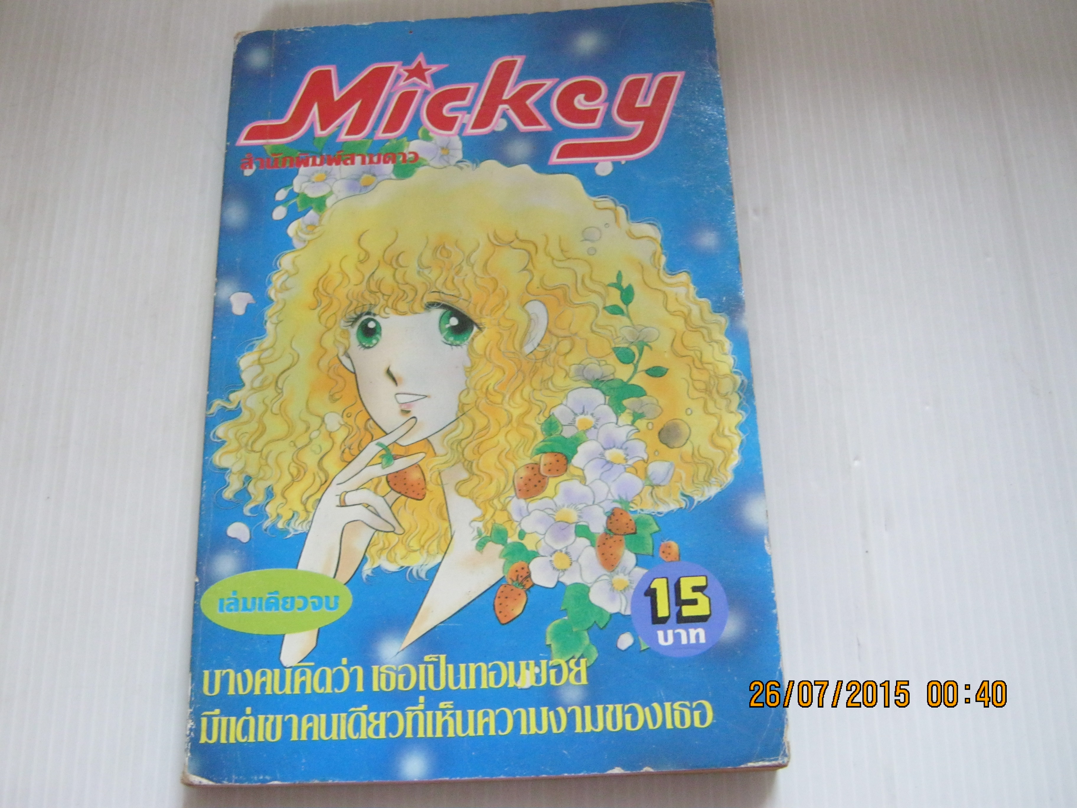 Mickcy เล่มเดียวจบ***สินค้าหมด***