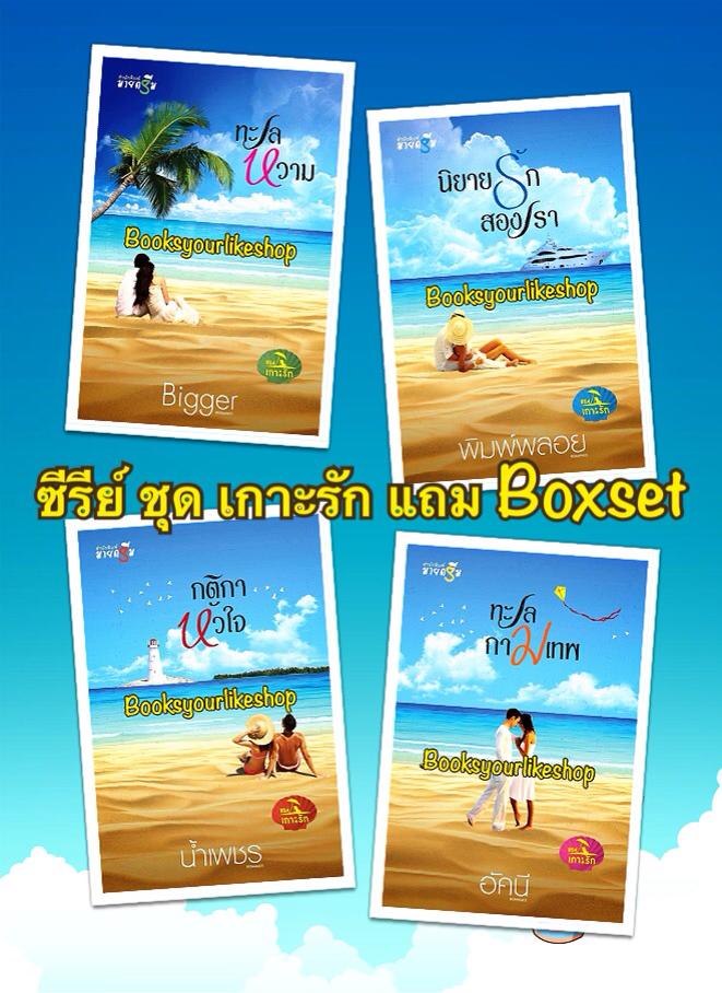 ซีรีย์ ชุดเกาะรัก Boxset / bigger ,พิมพ์พลอย,อัคนี,น้ำเพชร สนพ.มายดรีม
