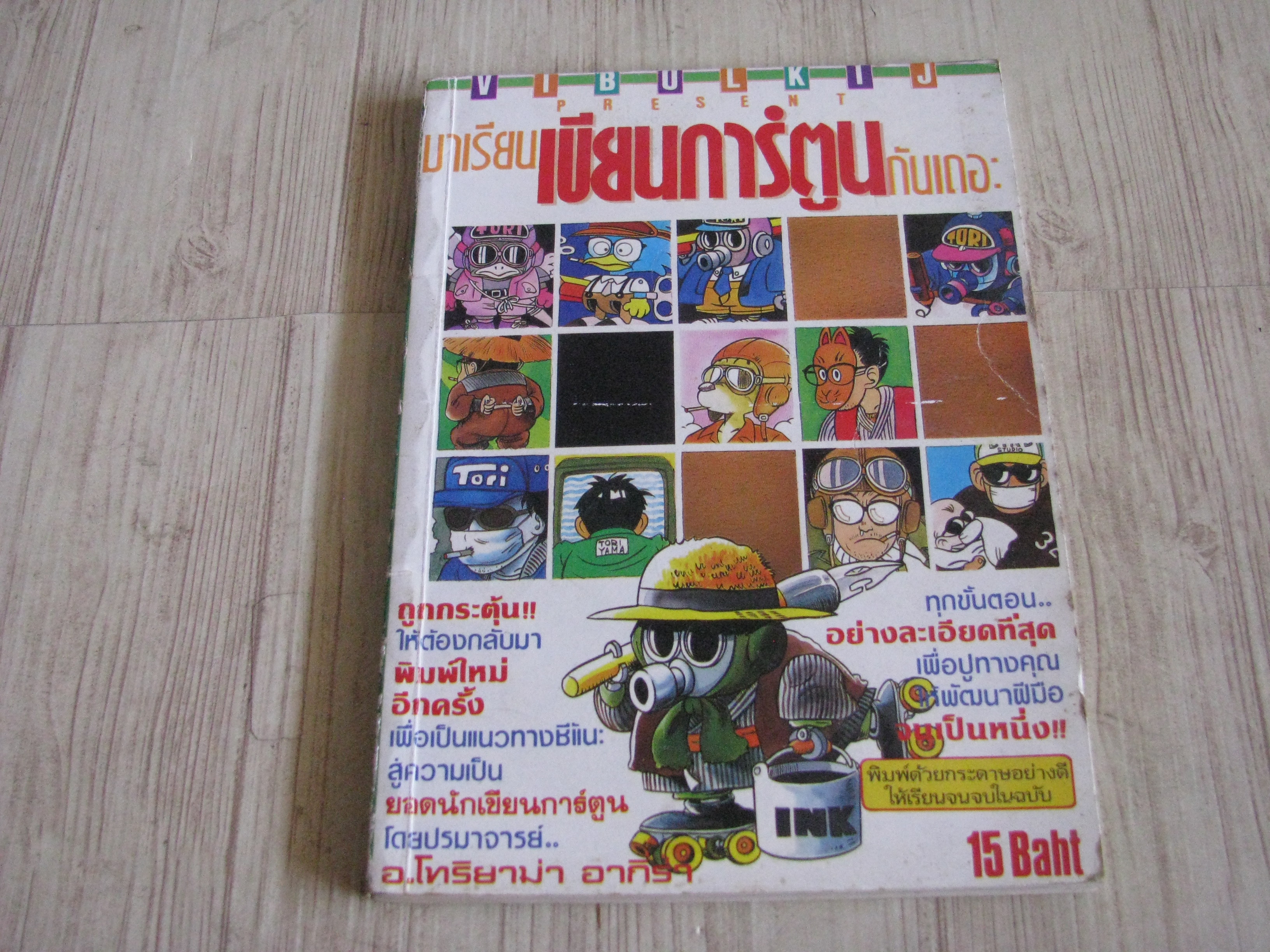 มาเรียนเขียนการ์ตูนกันเถอะ โทริยาม่า อากิระ เขียน***สินค้าหมด***
