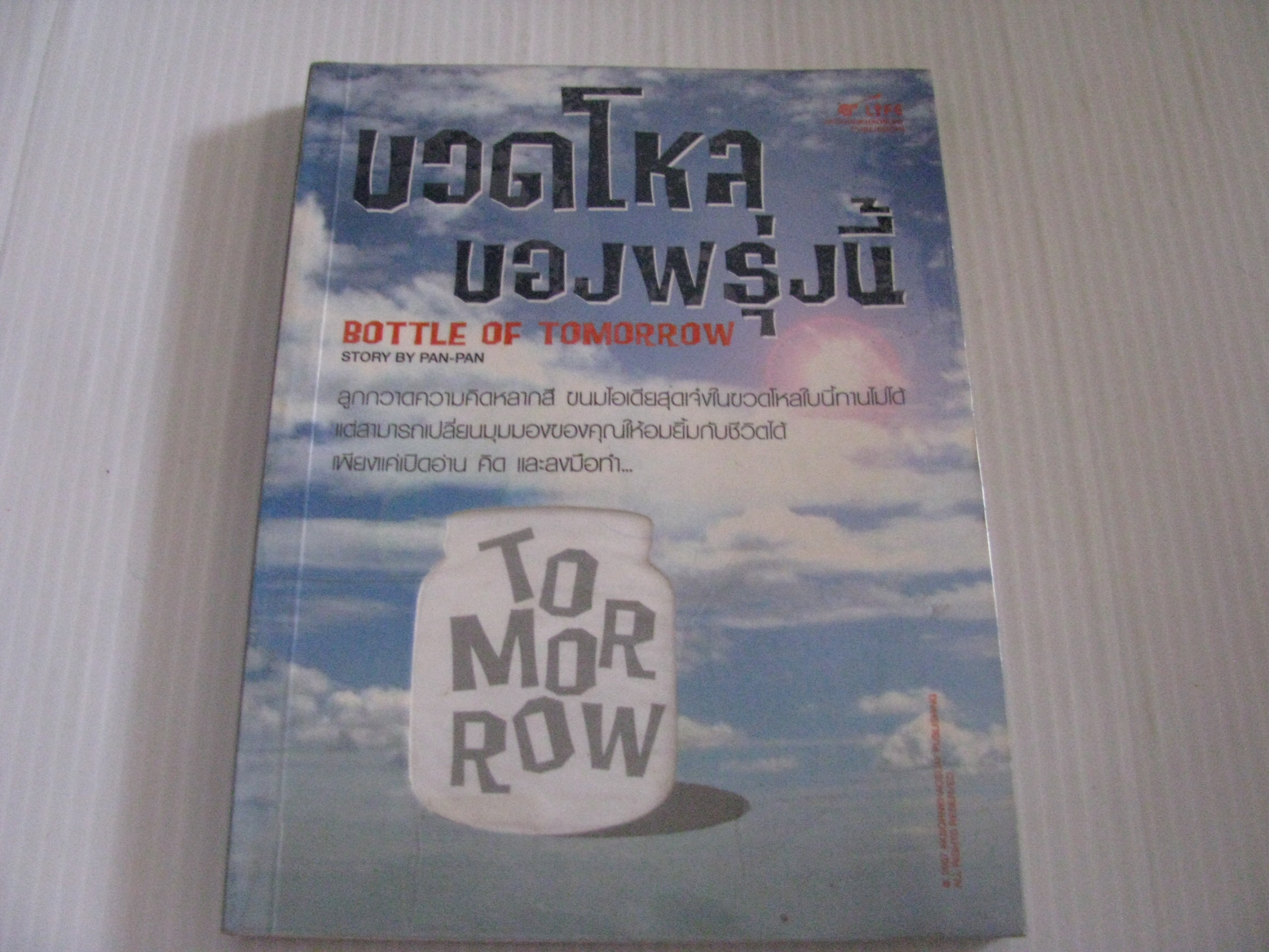 ขวดโหลของพรุ่งนี้ (Bottle of Tomorrow) ปัน-ปัน เรื่อง***สินค้าหมด***