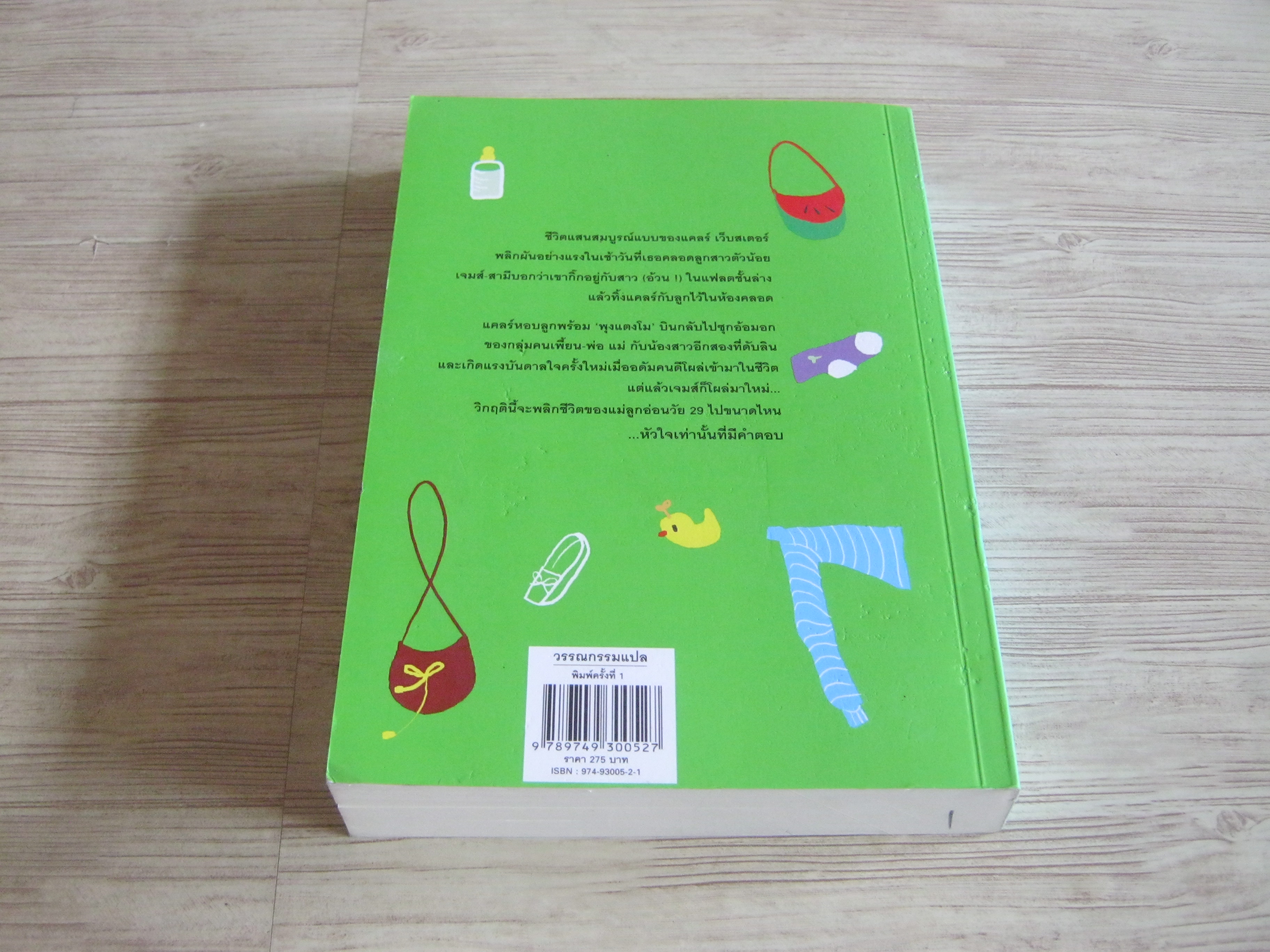 ร้ายนักไม่รักซะเลย (Watermelon) มาเรียน คียส์ เขียน ลำเนา แปล