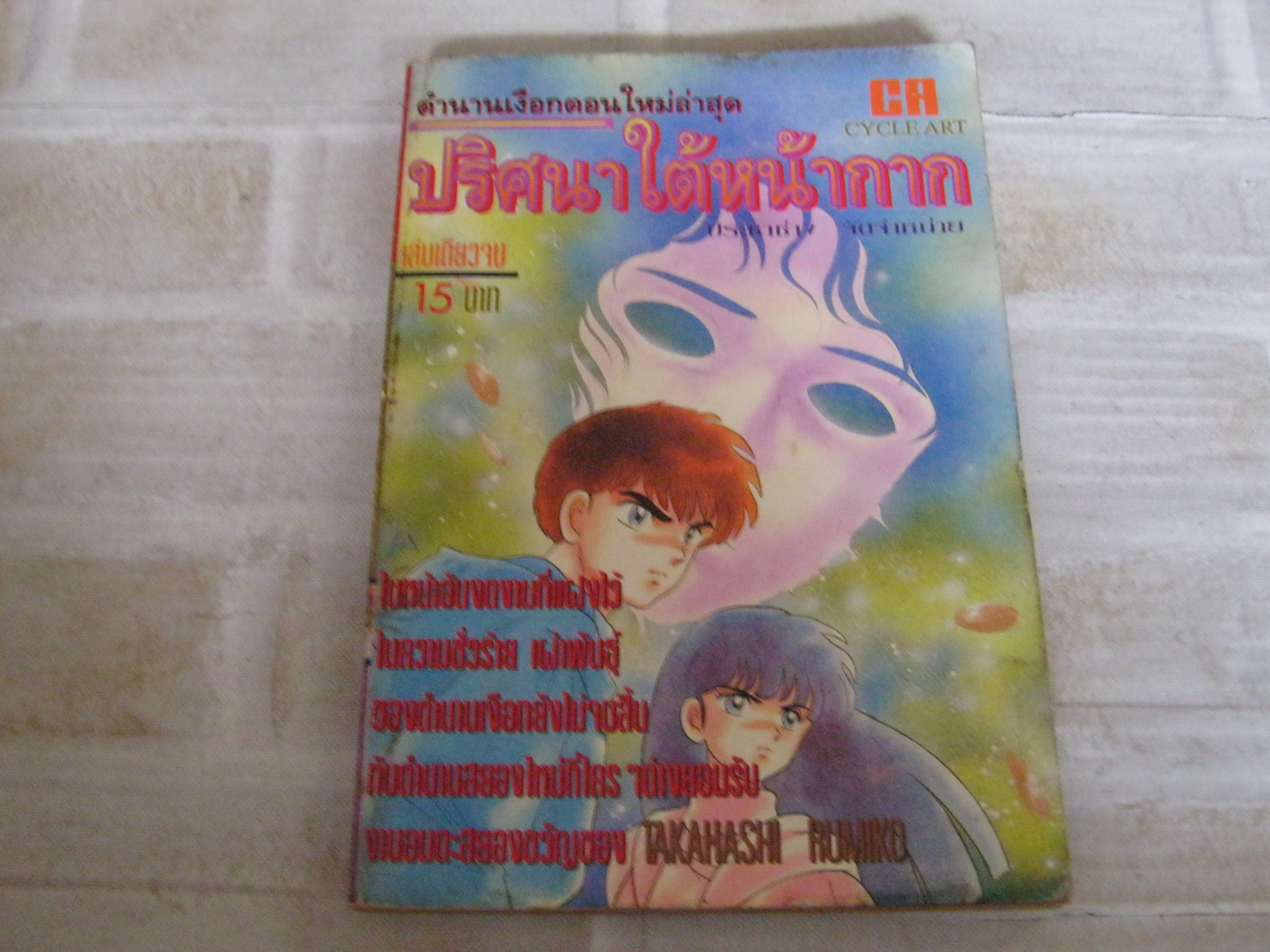 ปริศนาใต้หน้ากาก เล่มเดียวจบ Takahashi Rumiko เขียน ***สินค้าหมด***