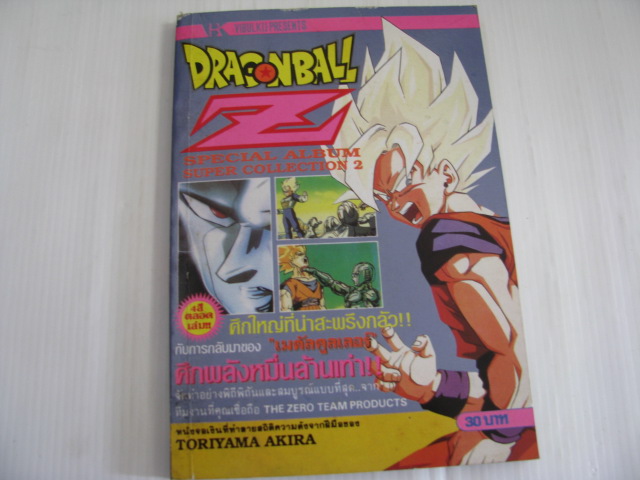DRAGONBALL Z ตอน ศึกพลังหมื่นล้านเท่า (พิมพ์ 4 สี) เล่มเดียวจบ Toriyama Akira เขียน***สินค้าหมด***