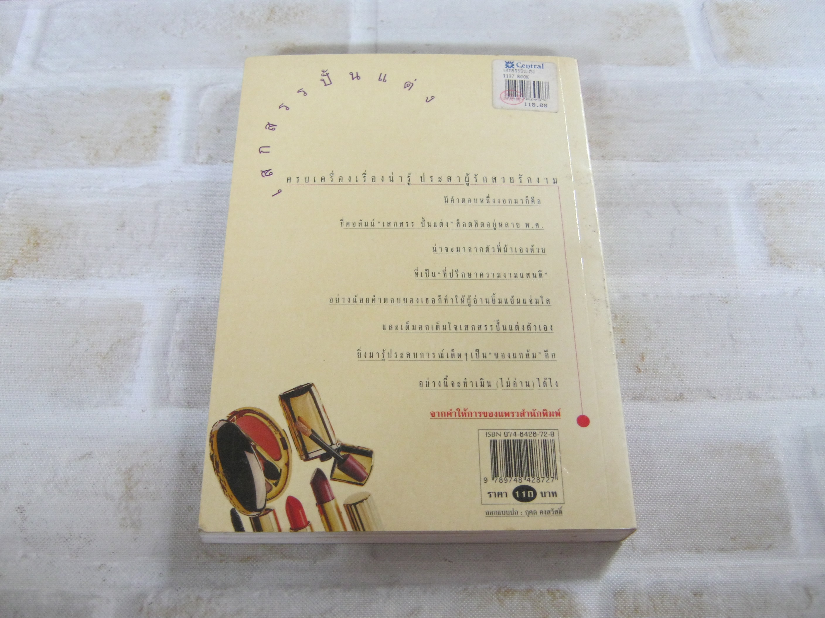 เสกสรรปั้นแต่ง พิมพ์ครั้งที่ 4 อรนภา กฤษฎี เขียน