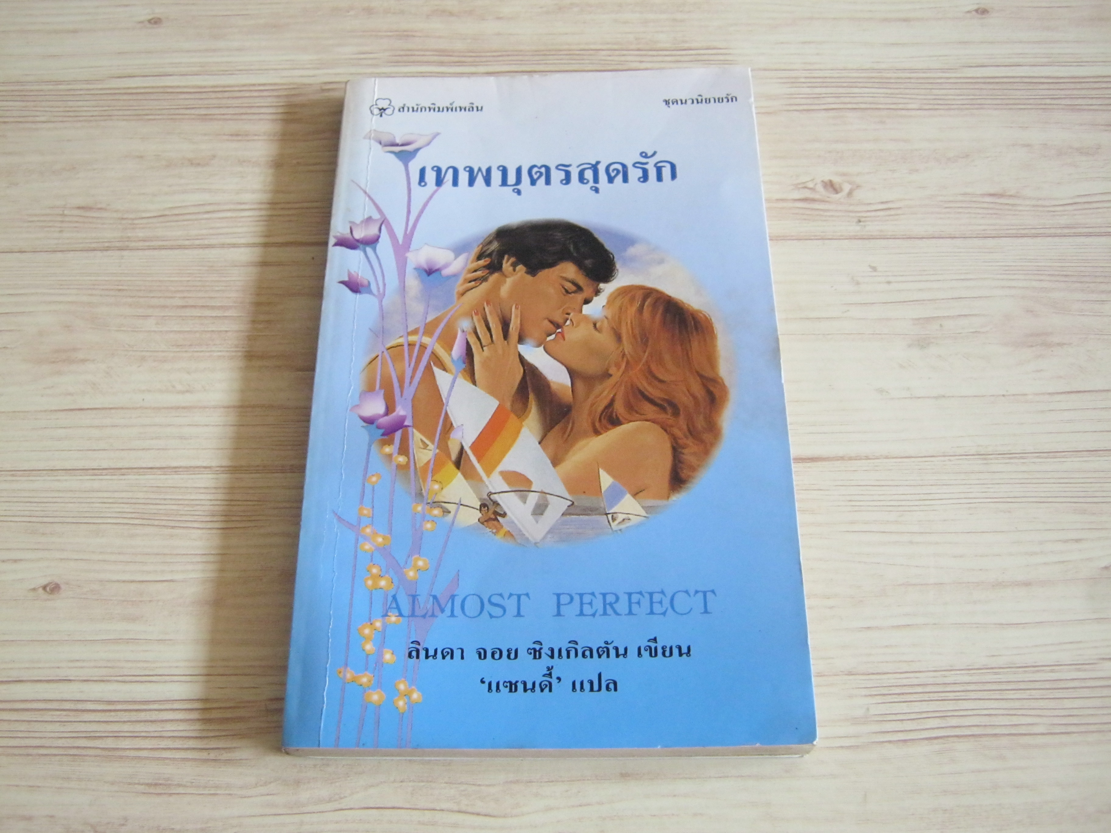 เทพบุตรสุดรัก (Almost Perfect) ลินดา จอย ซิงเกิลตัน เขียน แซนดี้ แปล***สินค้าหมด***