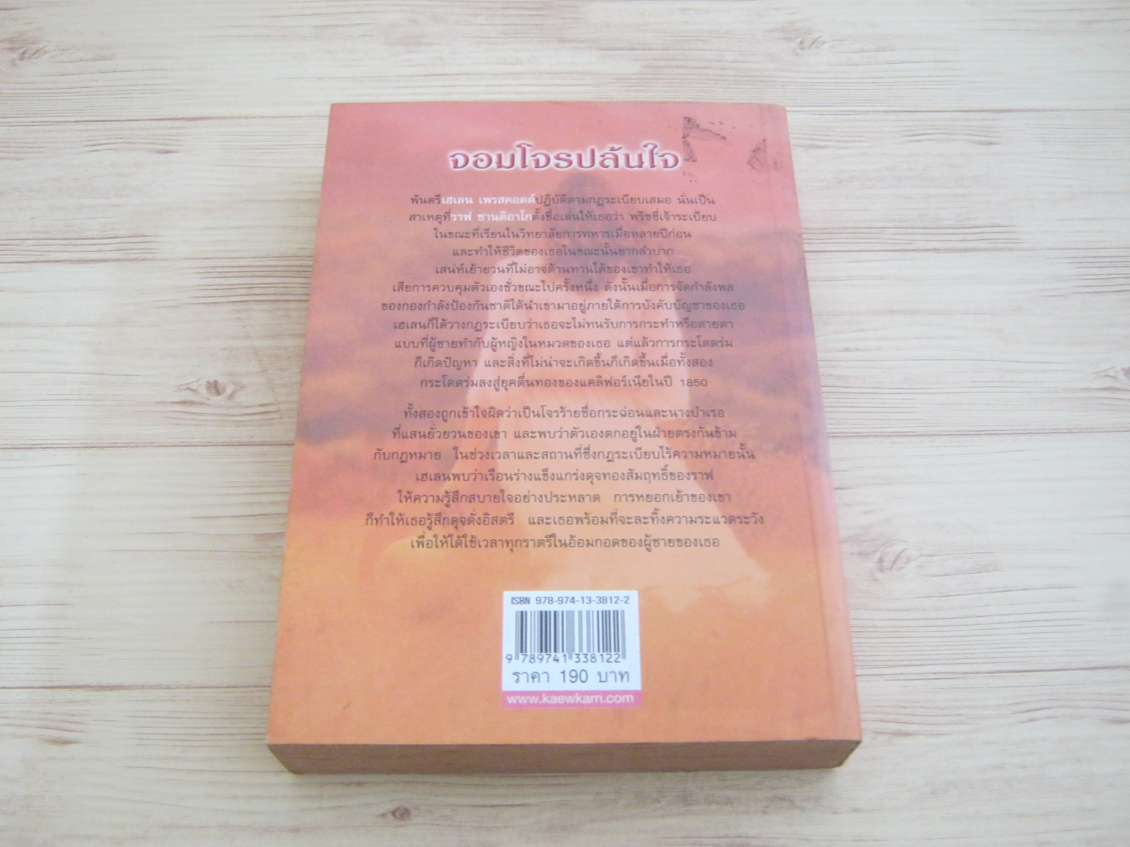 จอมโจรปล้นใจ แซนดร้า ฮิลล์ เขียน เฟิร์น แปล***สินค้าหมด***