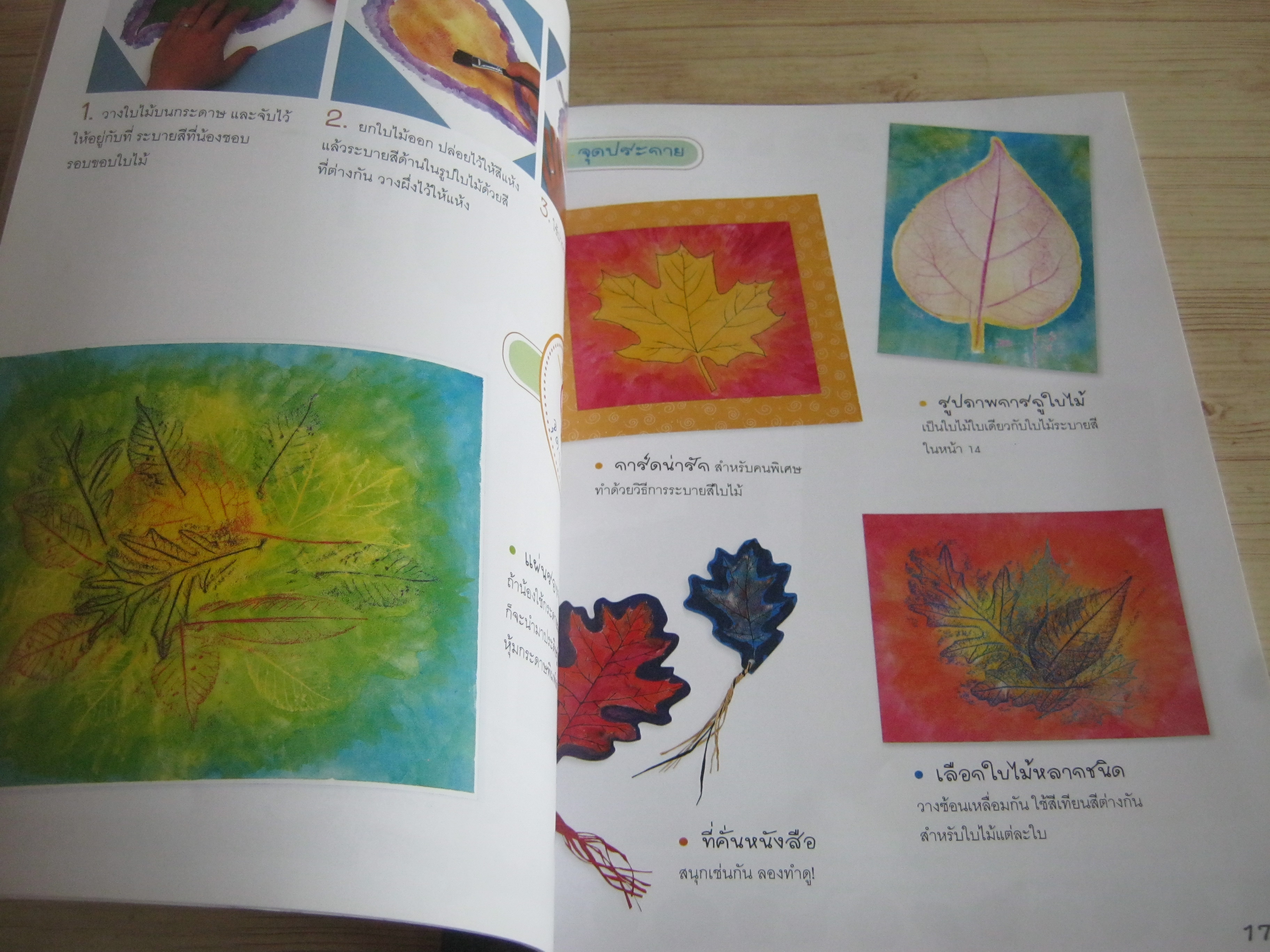 สร้างสรรค์งานสวยด้วยวัสดุธรรมชาติ Joy Williams เขียน ศุภวัลย์ ตันวรรณรักษ์ แปล