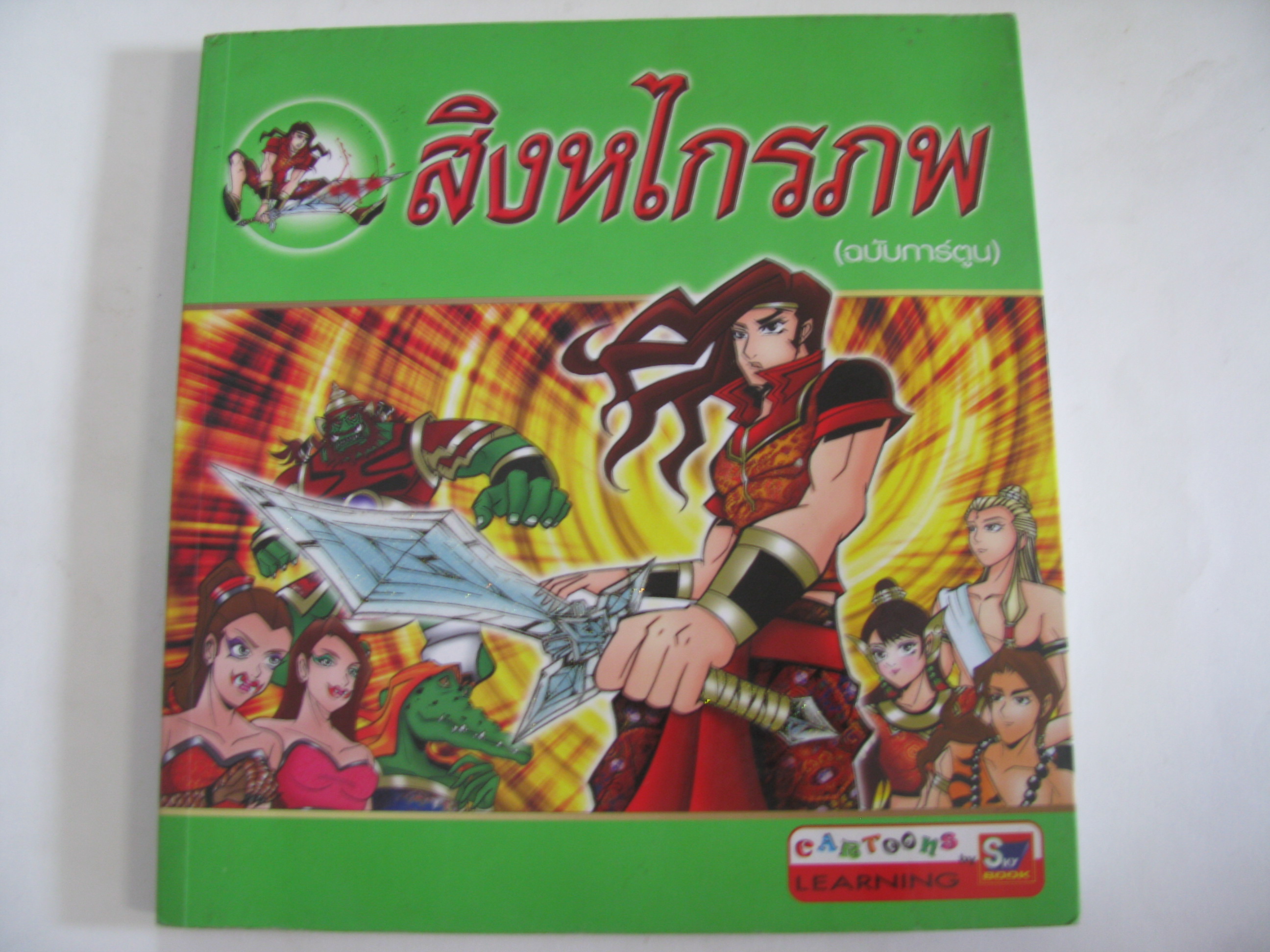 สิงหไกรภพ (ฉบับการ์ตูน) ชลลดา ชะบางบอน เล่าเรื่อง**สินค้าหมด***
