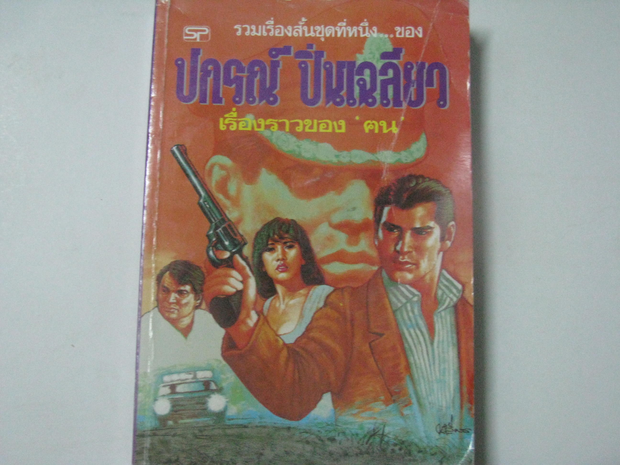 รวมเรื่องสั้นชุดที่หนึ่ง...ของปกรณ์ ปิ่นเฉลียว เรื่องราวของคน โดย ปกรณ์ ปิ่นเฉลียว***สินค้าหมด***