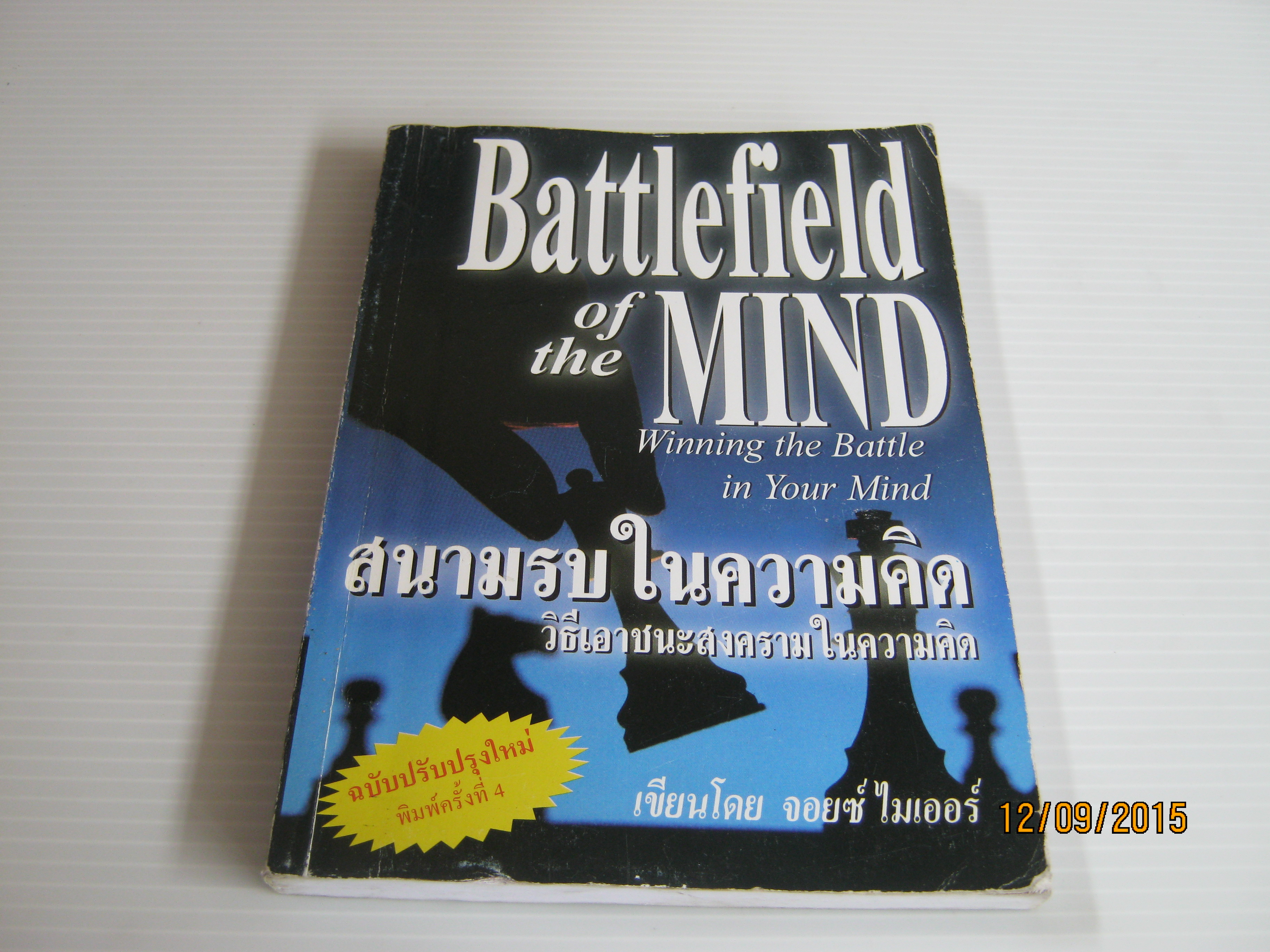 สนามรบในความคิด วิธีเอาชนะสงครามในความคิด (Battlefield of the Mind Winning the Battle in Your Mind) พิมพ์ครั้งที่ 4 ปรับปรุงใหม่ จอยซ์ ไมเออร์ เขียน ประพันธ์ หน่อราช แปล***สินค้าหมด***