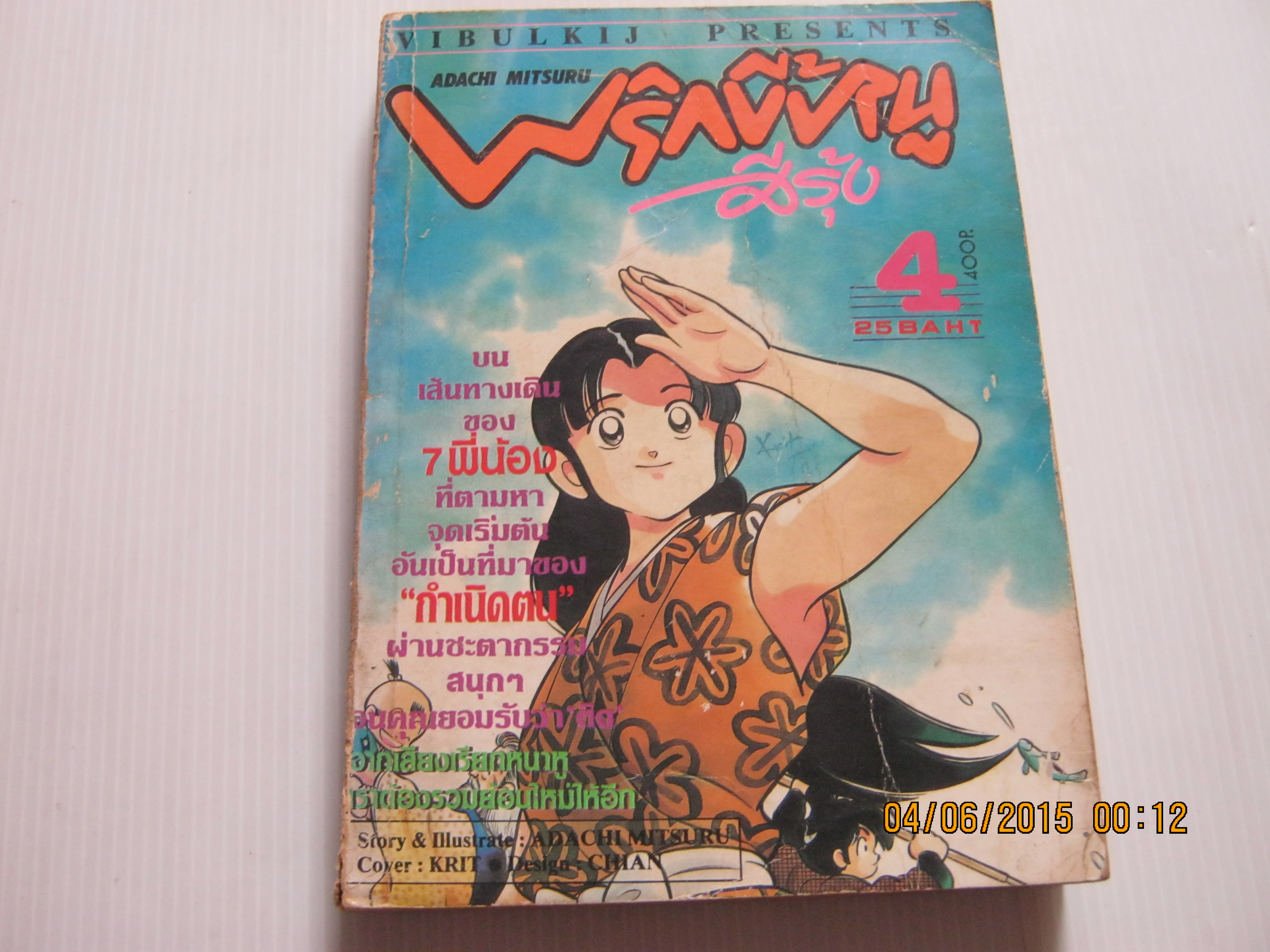 พริกขี้หนูสีรุ้ง เล่ม 4 อาดาจิ มิซึรึ เขียน