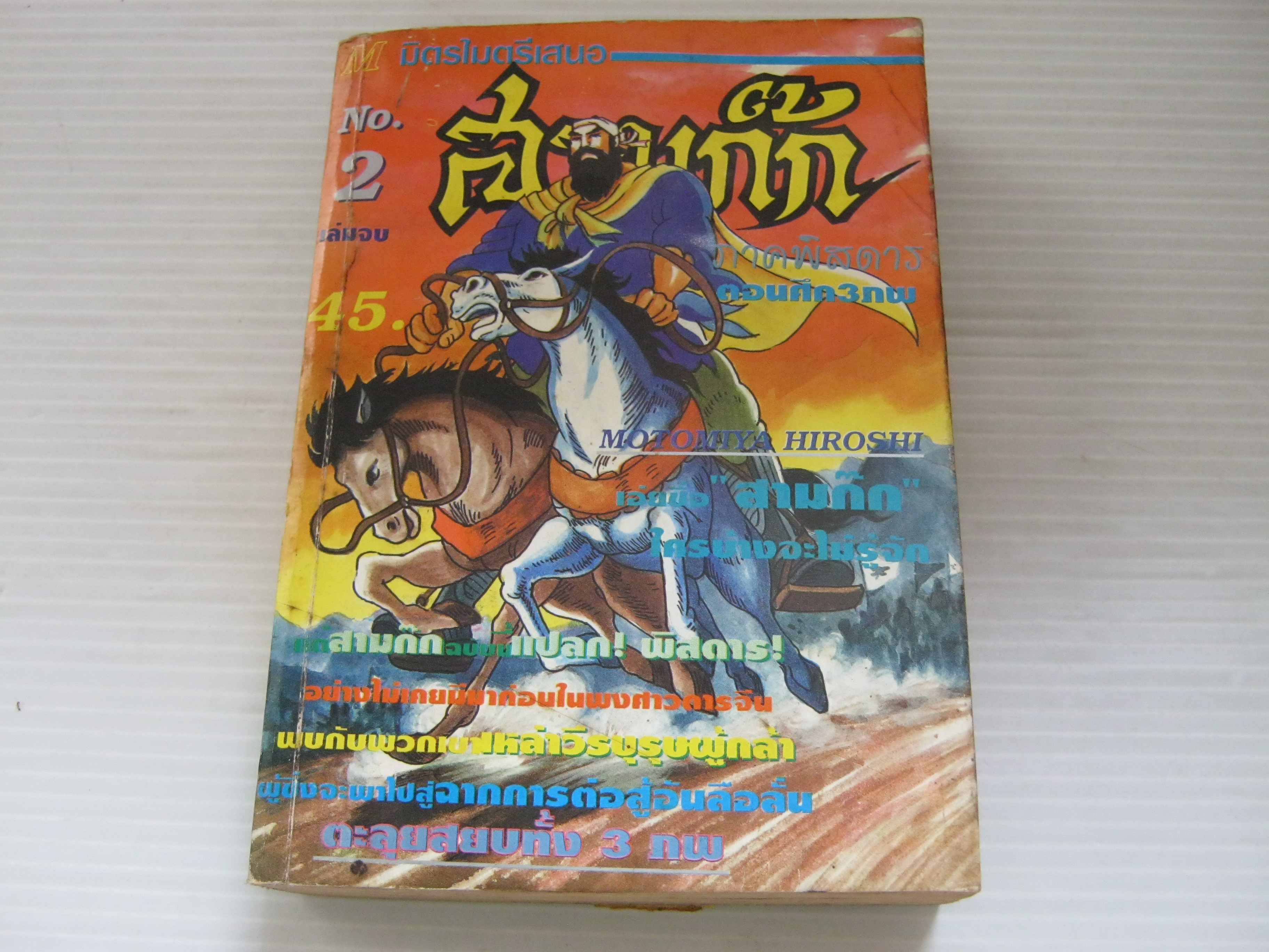 สามก๊ก ภาคพิสตาร ตอน ศึก 3 ภพ เล่ม 2 เล่มจบ***สินค้าหมด***
