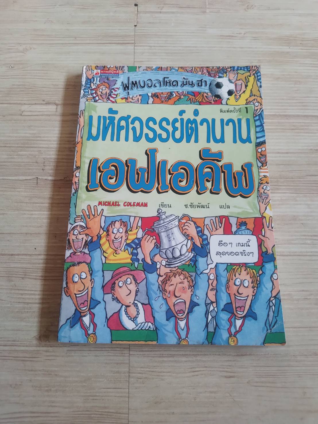 ฟุตบอลโลก โหด มัน ฮา มหัศจรรย์ตำนานเอฟเอคัพ Michael Coleman เขียน ช.ชัยพัฒน์ แปล
