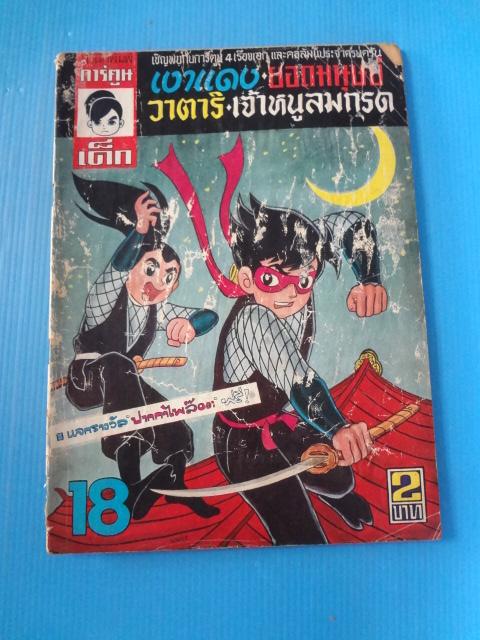 การ์ตูนเด็ก เล่ม 18 (กระดาษมีรอยขาด)