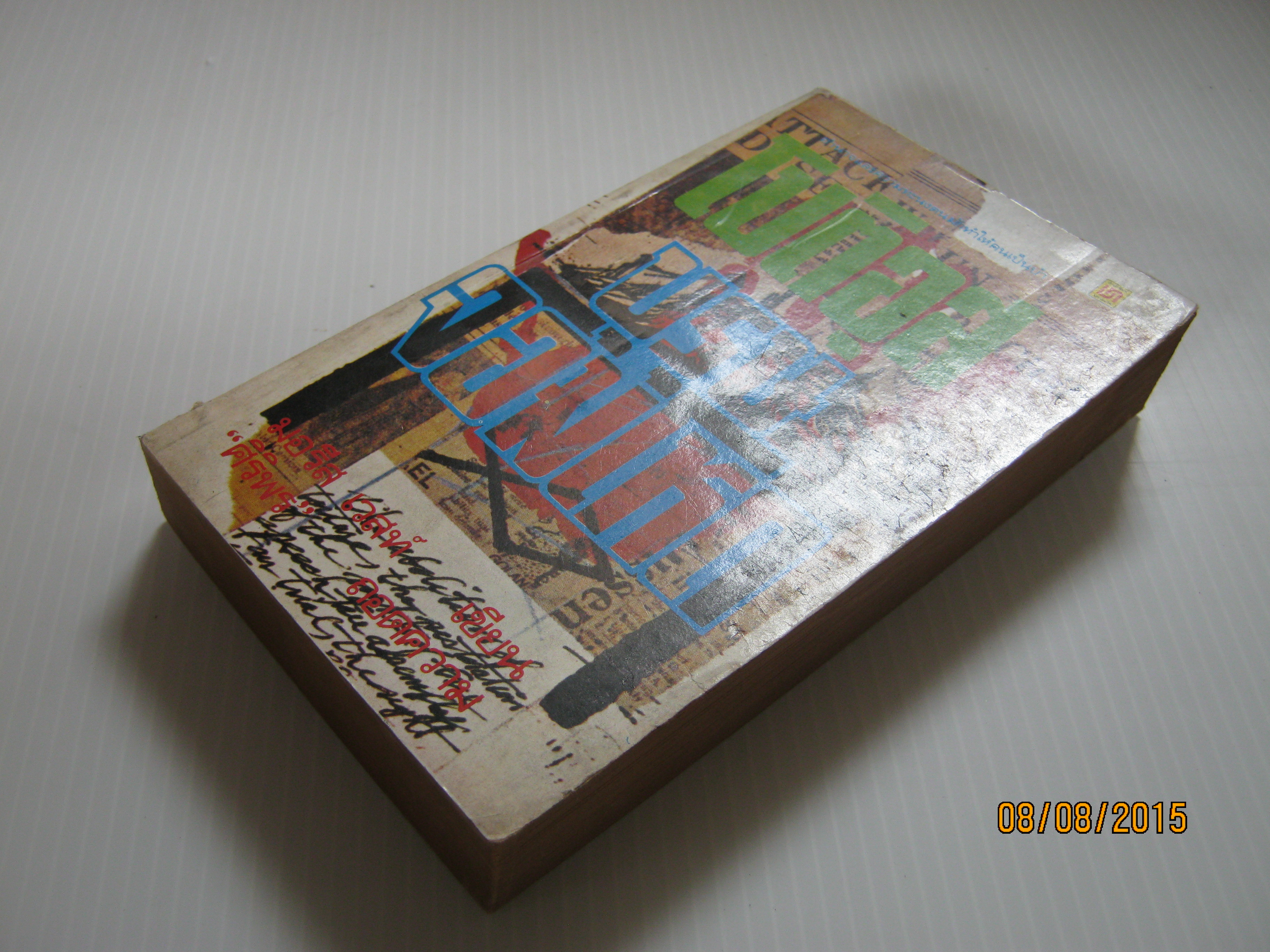 โปรติอุส บุรุษจอมดหด มอรีน เวสท์ เขียน ศิริพร แปล