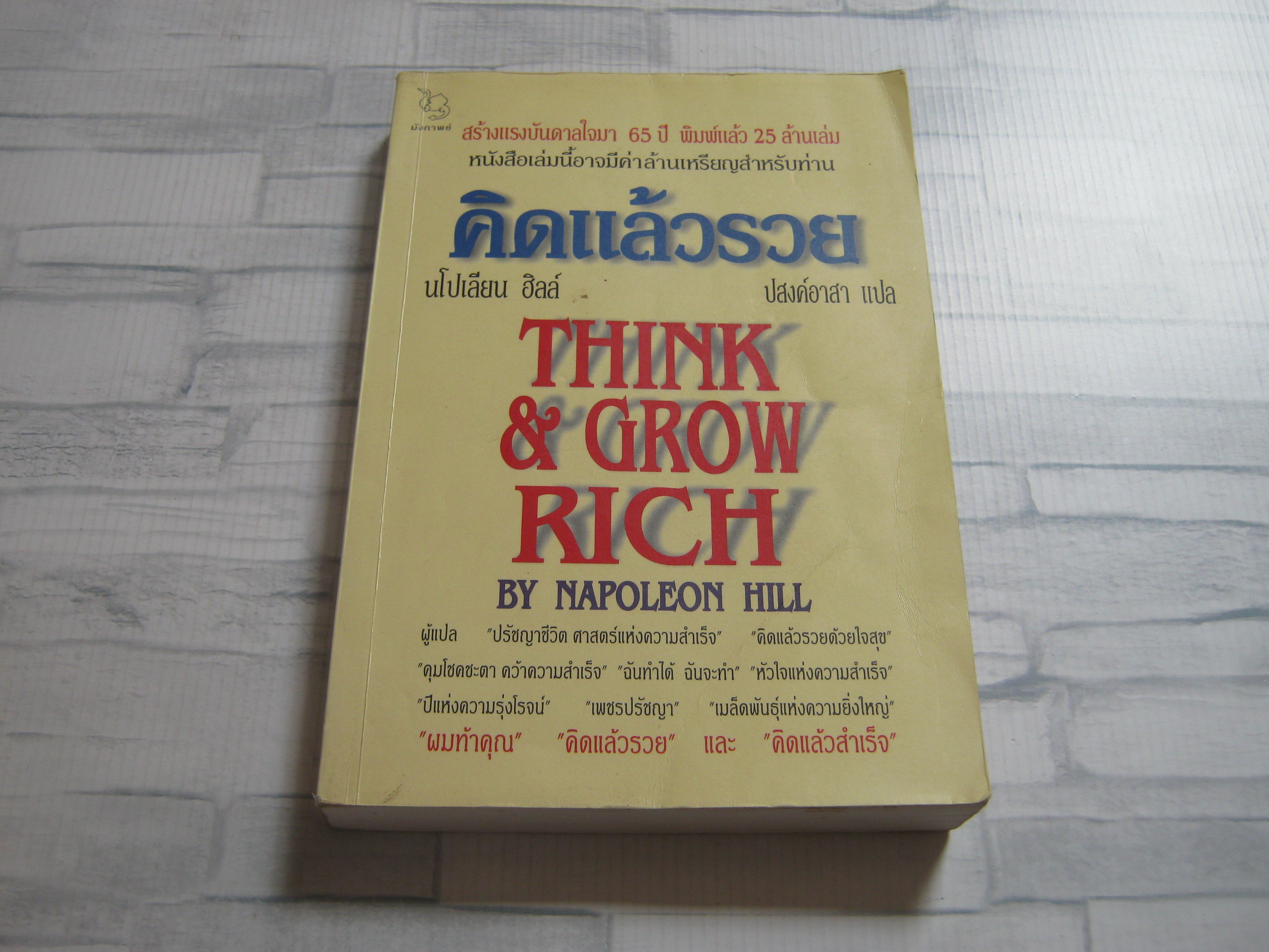 คิดแล้วรวย (Think & Grow Rich) นโปเลียน ฮิลล์ เขียน ปสงค์อาสา แปล ***สินค้าหมด***