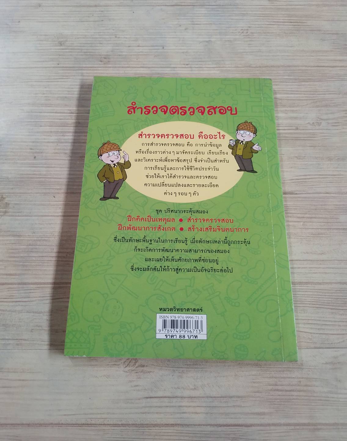 หนังสือชุด ปริศนากระตุ้นสมอง สำรวจตรวจสอบ Kim Choong-Won เขียน กรรณิการ์ โกวิทกุล แปล***สินค้าหมด***