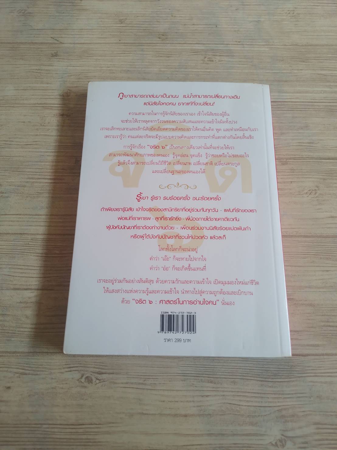 จริต ๖ ศาสตร์ในการอ่า่นใจคน โดย ดร.อนุสร จันทพันธ์และดร.บุญชัย โกศลธนากุล