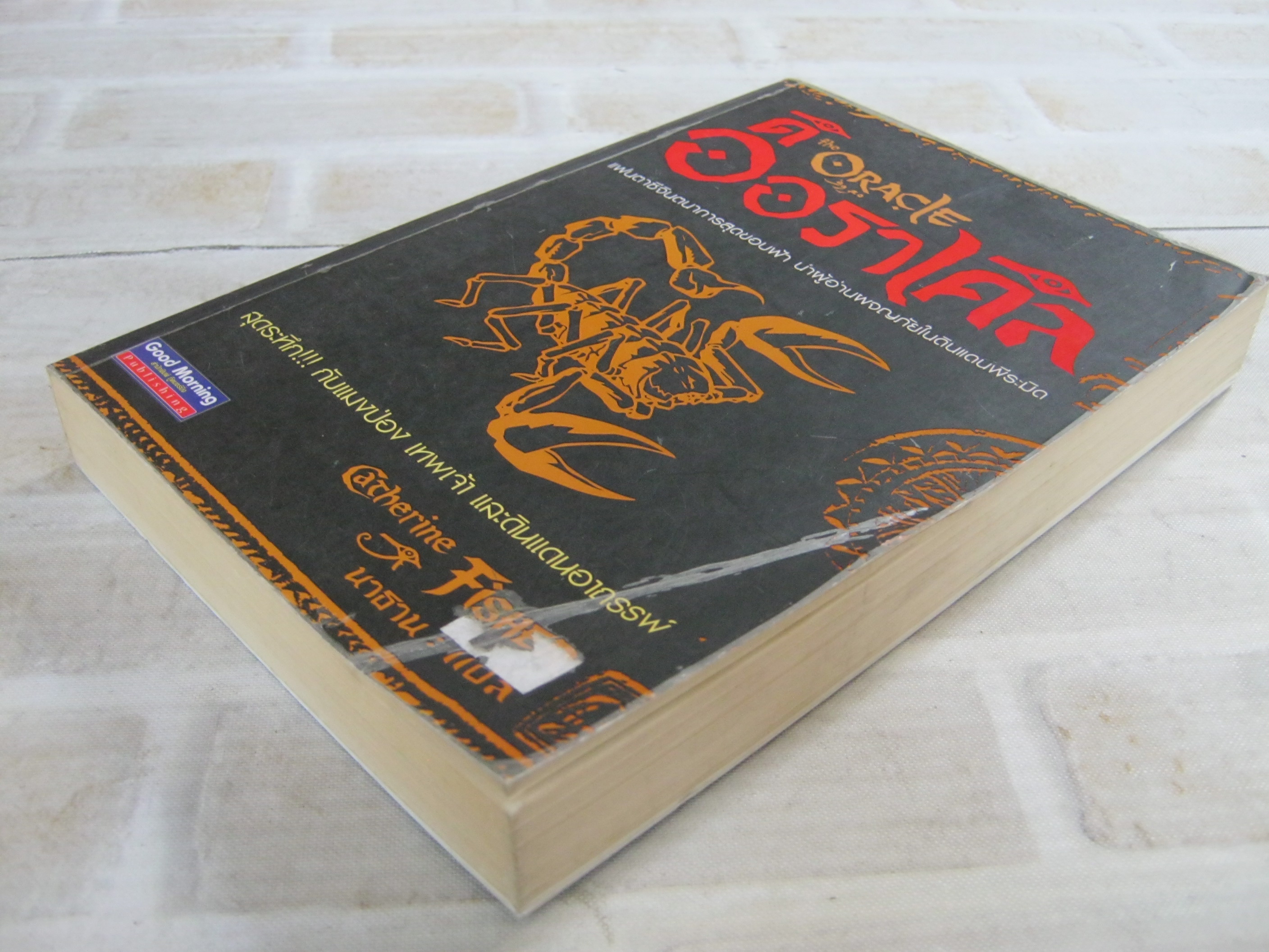ดิ ออราเคิล (The Oracle) Catherine Fisher เขียน นาธาน แปล