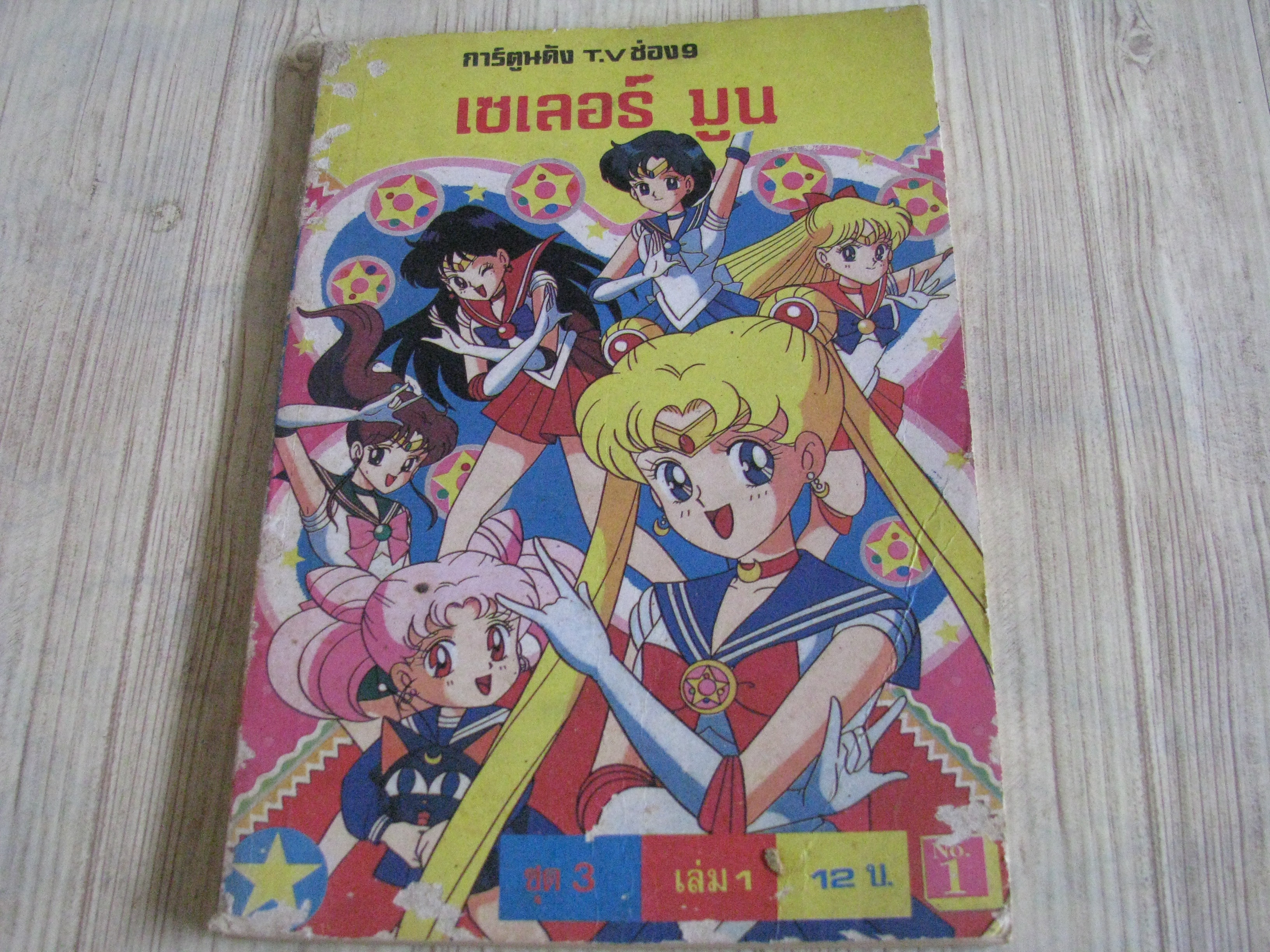 เชเลอร์มูน เล่ม 1