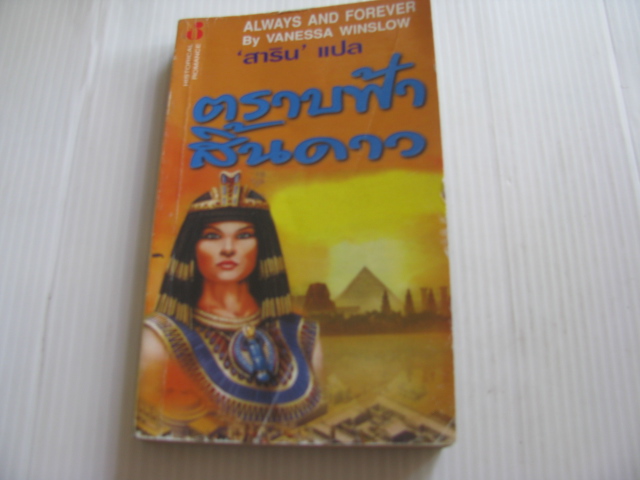 ตราบฟ้าสิ้นดาว (Always and Forever) Vanessa Winslow เขียน 'สาริน' แปล****สินค้าหมด***