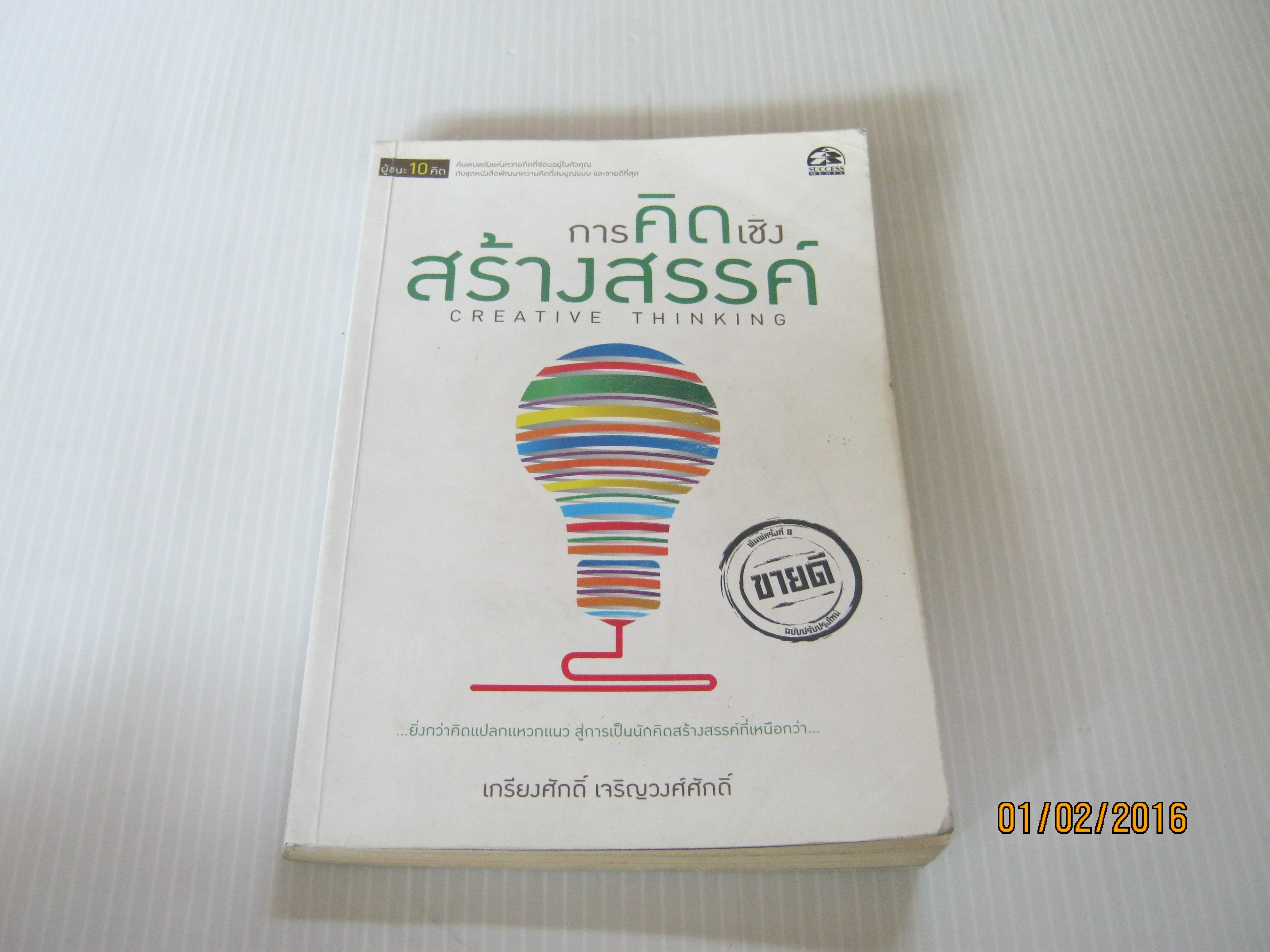 การคิดเชิงสร้างสรรค์ (Creative Thinking) พิมพ์ครั้งที่ 8 เกรียงศักดิ์ เจริญวงศ์ศักดิ์ เขียน***สินค้าหมด***
