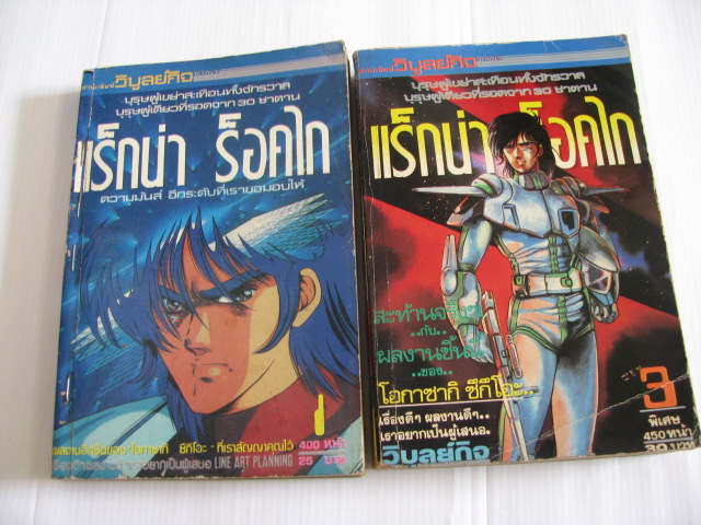 แร็กน่า ร็อคไก ชุด เล่ม 1,3 ขาดเล่ม 2 ( 3 เล่มจบ ) โอกาซากิ ซึกึโอะ เขียน***สินค้าหมด***