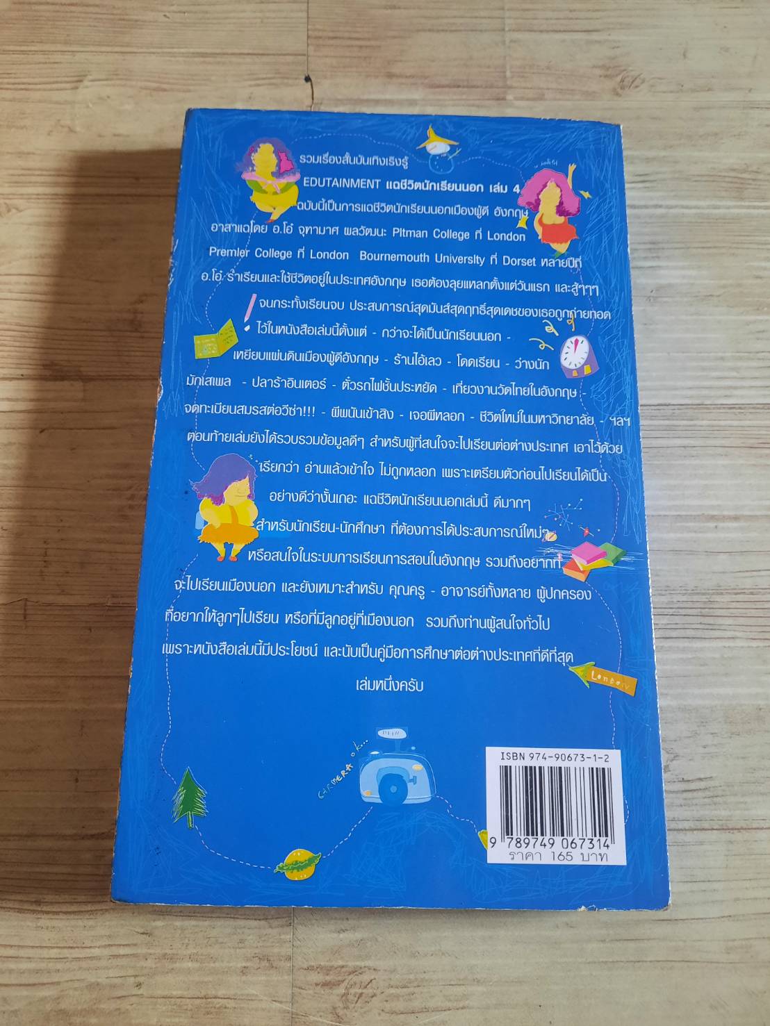 แฉชีวิตนักเรียนนอก เล่ม 4 England อนุชิต (เตร) มุรธาทิพย์ เขียน