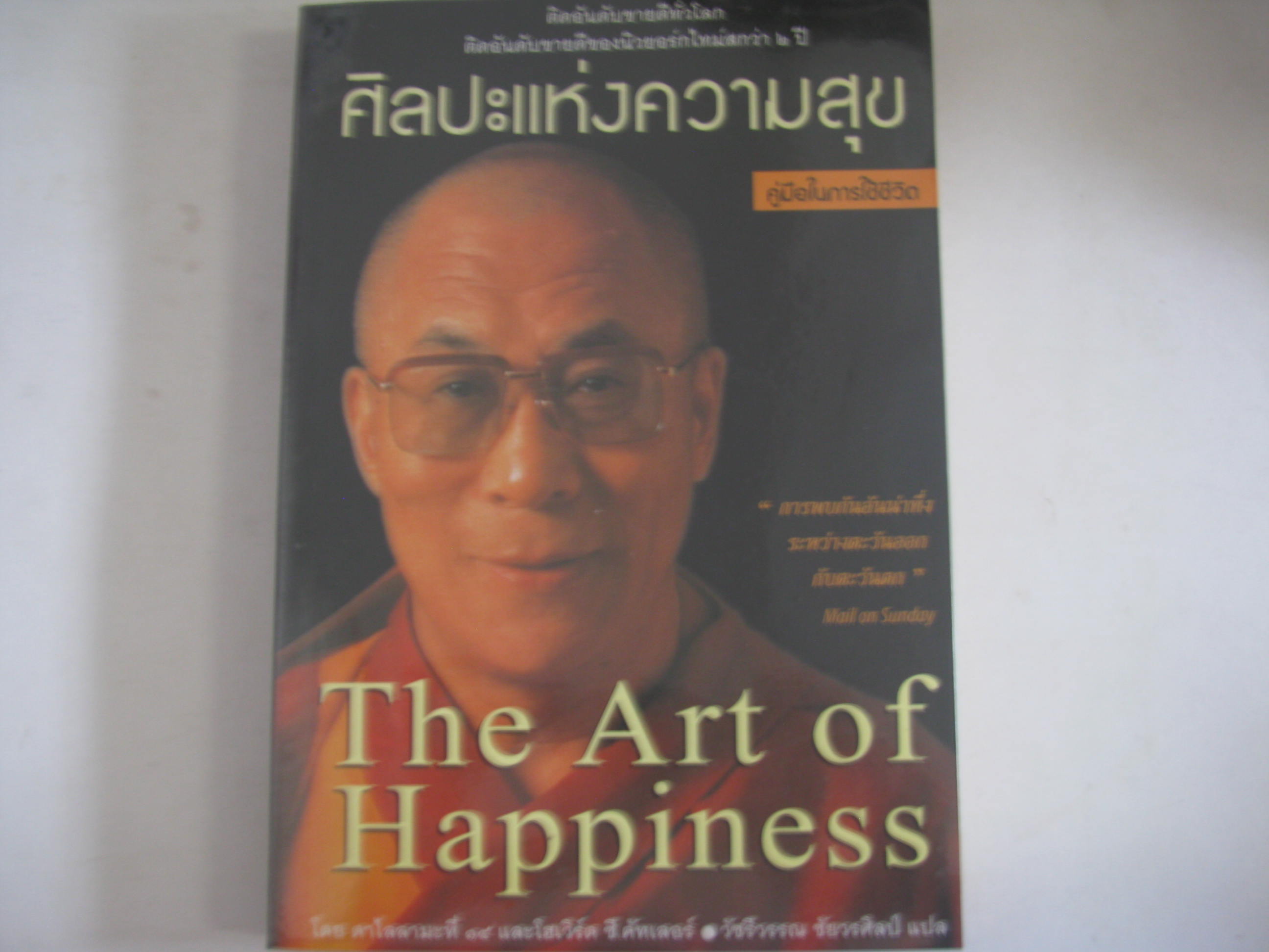 ศิลปะแห่งความสุข (The Art of Happiness) ดาไลลามะที่ 14 และโฮเวิร์ด ซี.คัทเลอร์ เขียน วัชรีวรรณ ชัยวรศิลป์ แปล***สินค้าหมด***