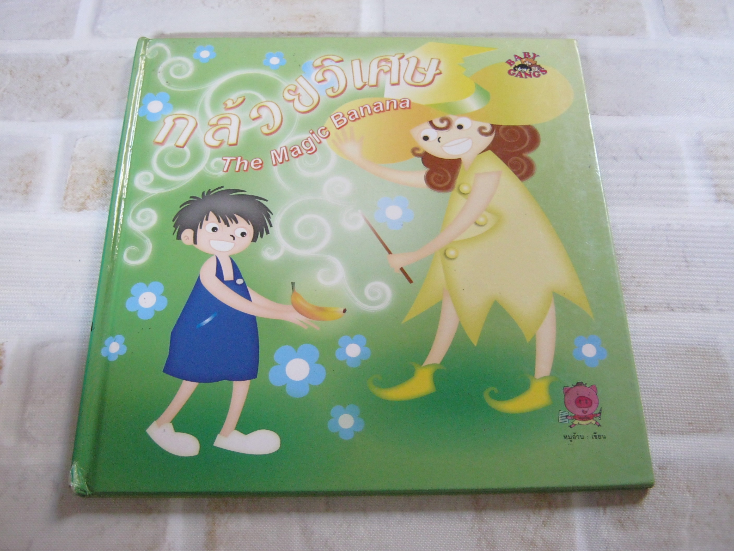 นิทาน 2 ภาษา อังกฤษ-ไทย กล้วยวิเศษ (The Magic Banana) หมูอ้วน เขียน***สินค้าหมด***
