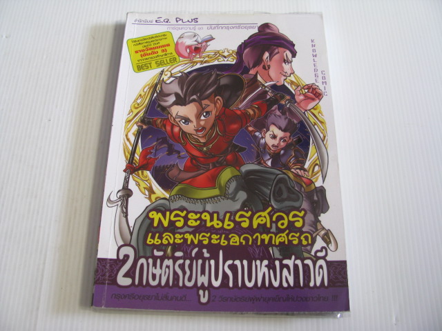 การ์ตูนความรู้ ชุด บันทึกกรุงศรีอยุธยา พระนเรศวรและพระเอกาทศรถ 2 กษัตริย์ผู้ปราบหงสาวดี***สินค้าหมด***