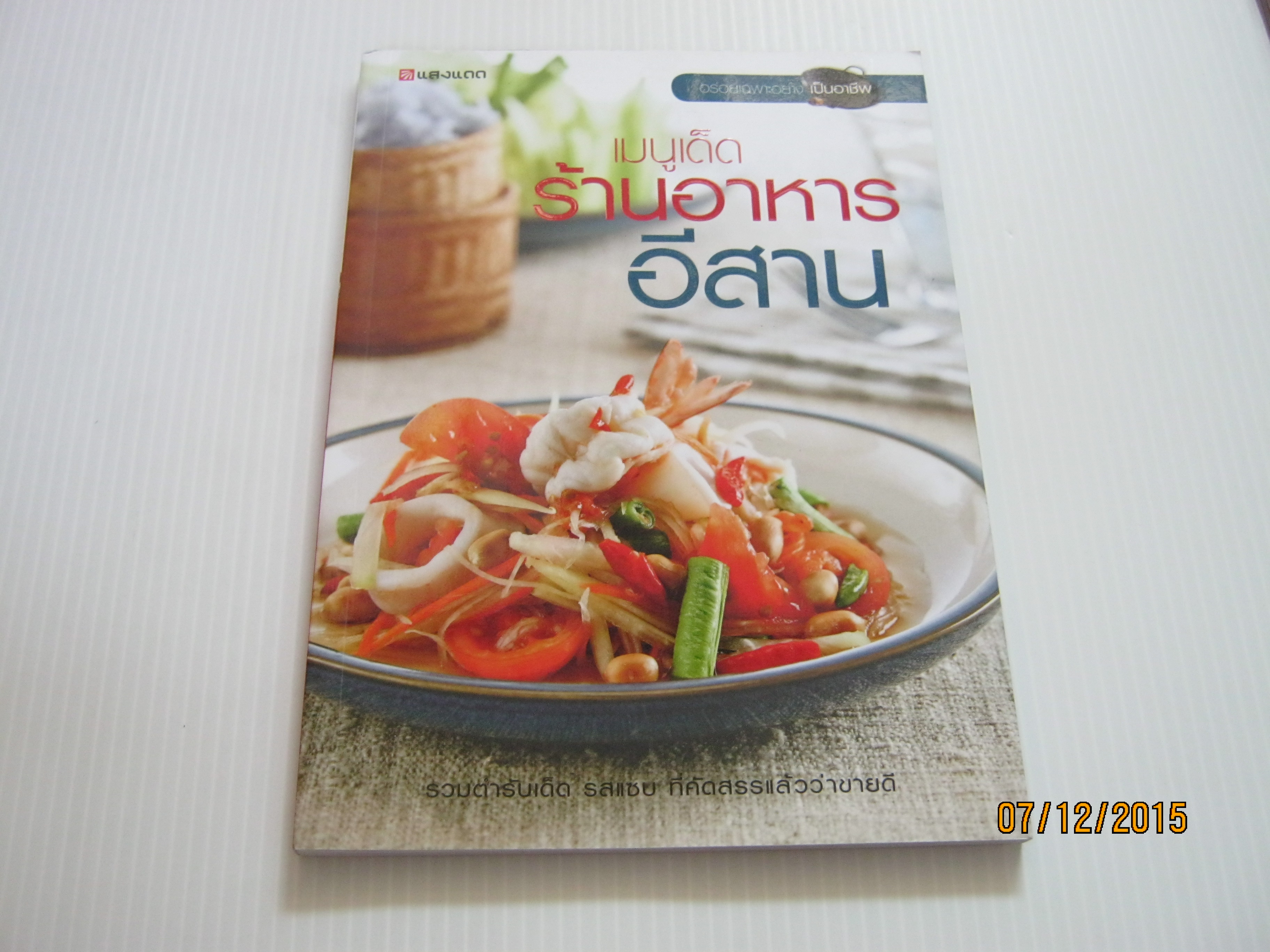 เมนูเด็ดร้านอาหารอีสาน พิมพ์ครั้งที่ 3 กองบรรณาธิการสำนักพิมพ์แสงแดด***สินค้าหมด***
