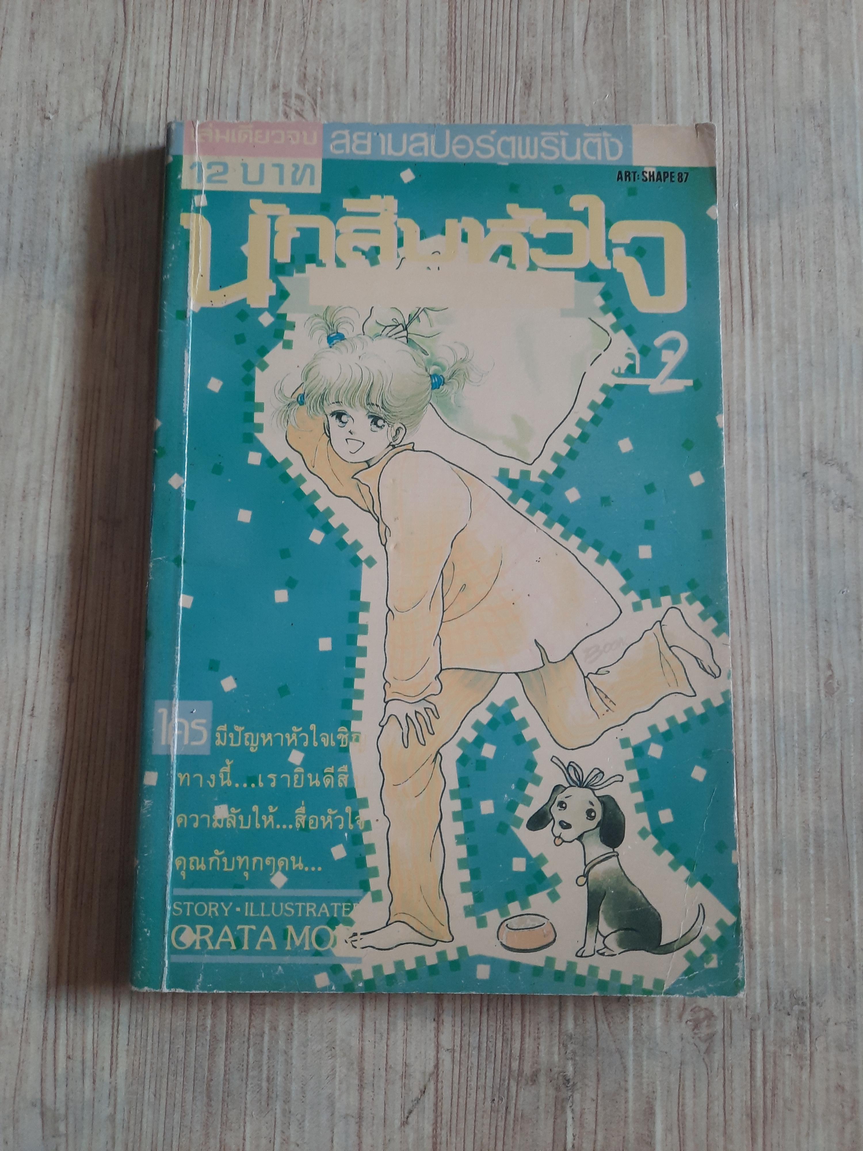 นักสืบหัวใจ เล่ม 2