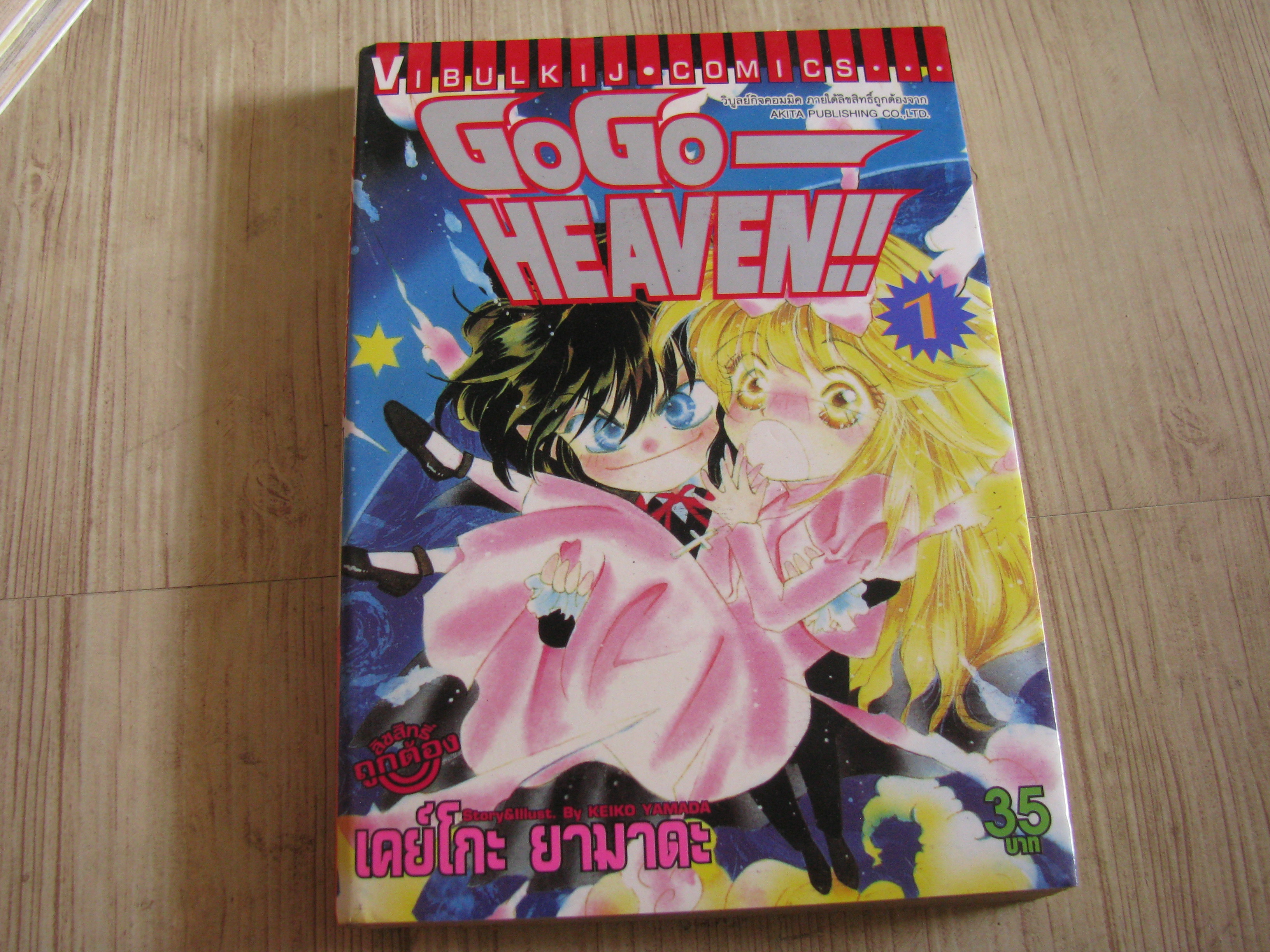 GO GO HEAVEN ครบชุด 13 เล่มจบ เคย์โกะ ยามาดะ เขียน (สภาหหนังสือบ้าน)