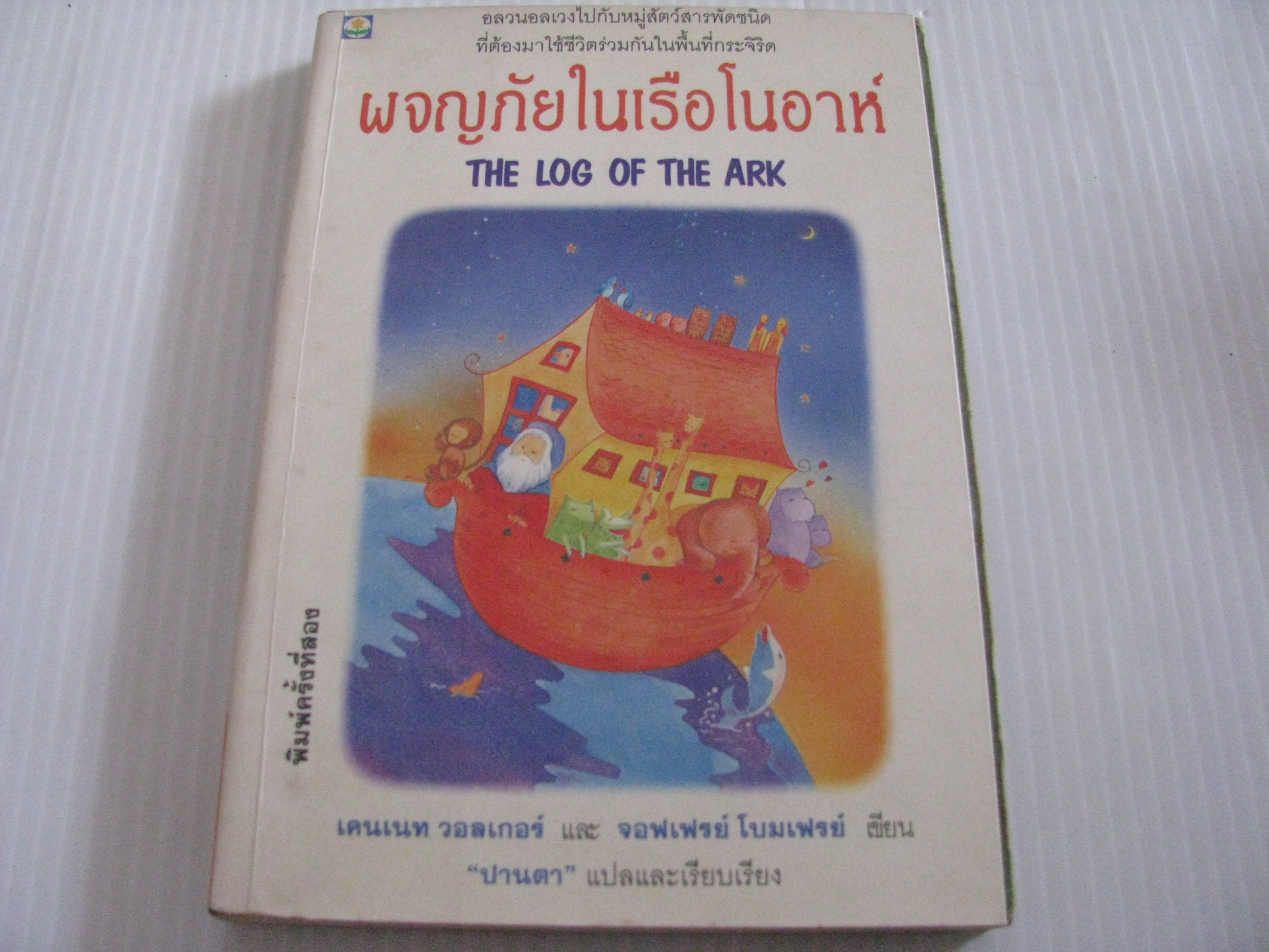 ผจญภัยในเรือโนอาห์ (The Log of the Ark) พิมพ์ครั้งที่ 2 เคนเนท วอลเกอร์ และ จอฟเฟรย์ โบมเฟรย์ เขียน "ปานตา" แปลและเรียบเรียง***สินค้าหมด***