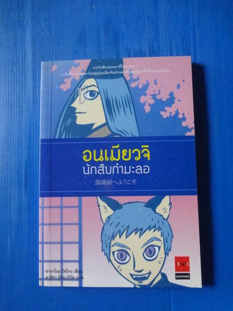 อนเมียวจิ นักสืบกำมะลอ เขียนโดย อามาโนะ โซโกะ แปลโดย อาคิรา รัตนาภิรัต