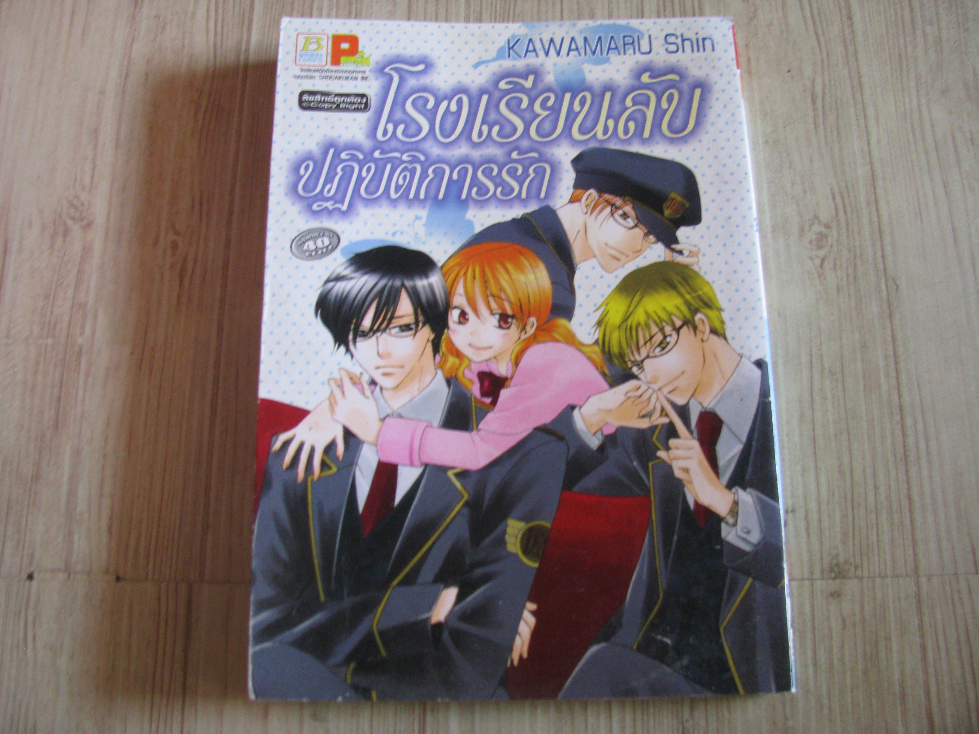 โรงเรียนลับปฎิบัติการรัก เล่มเดียวจบ Kawamaru Shin