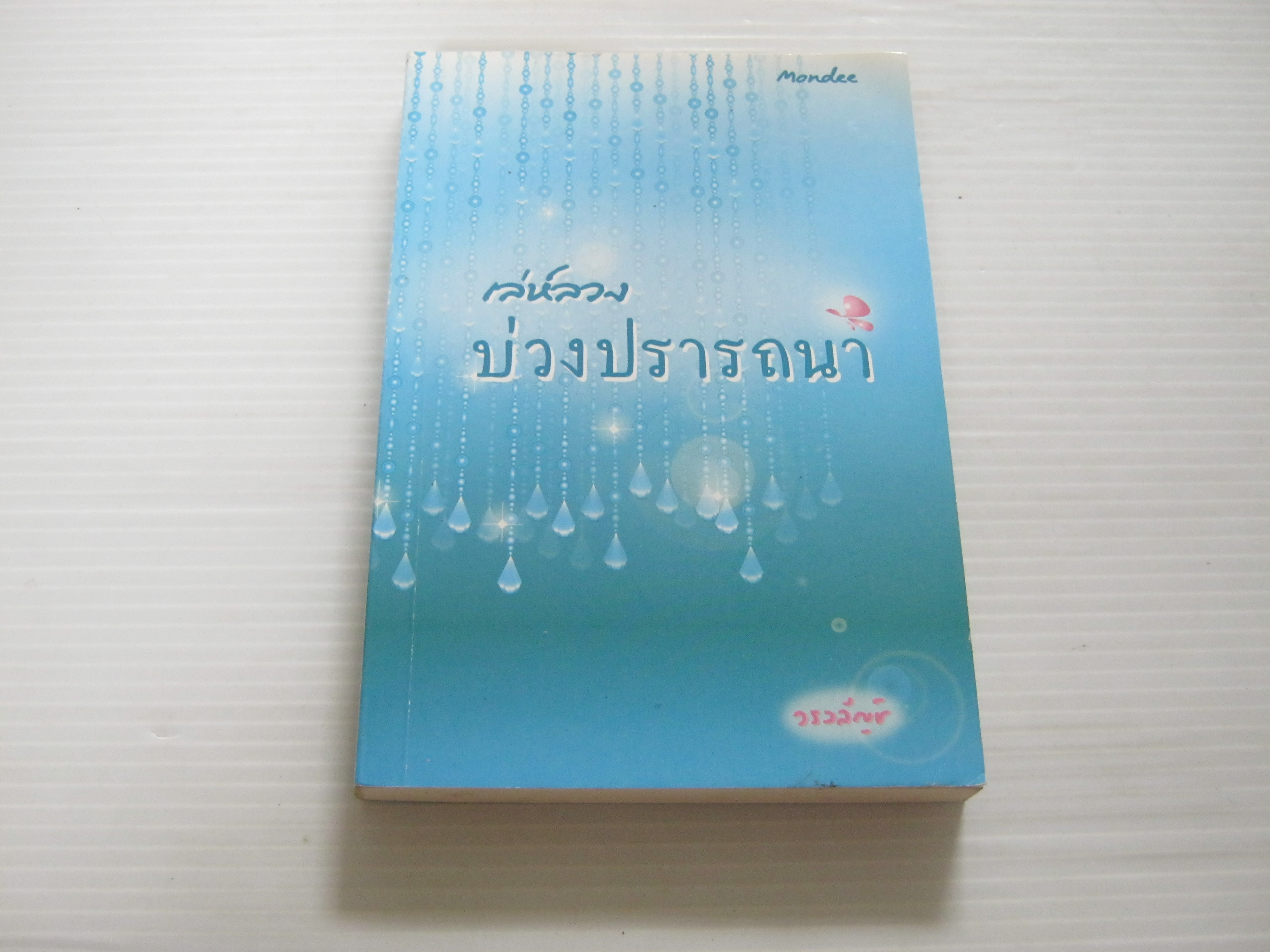เล่ห์ลวงบ่วงปรารถนา วรวลัญช์ เขียน