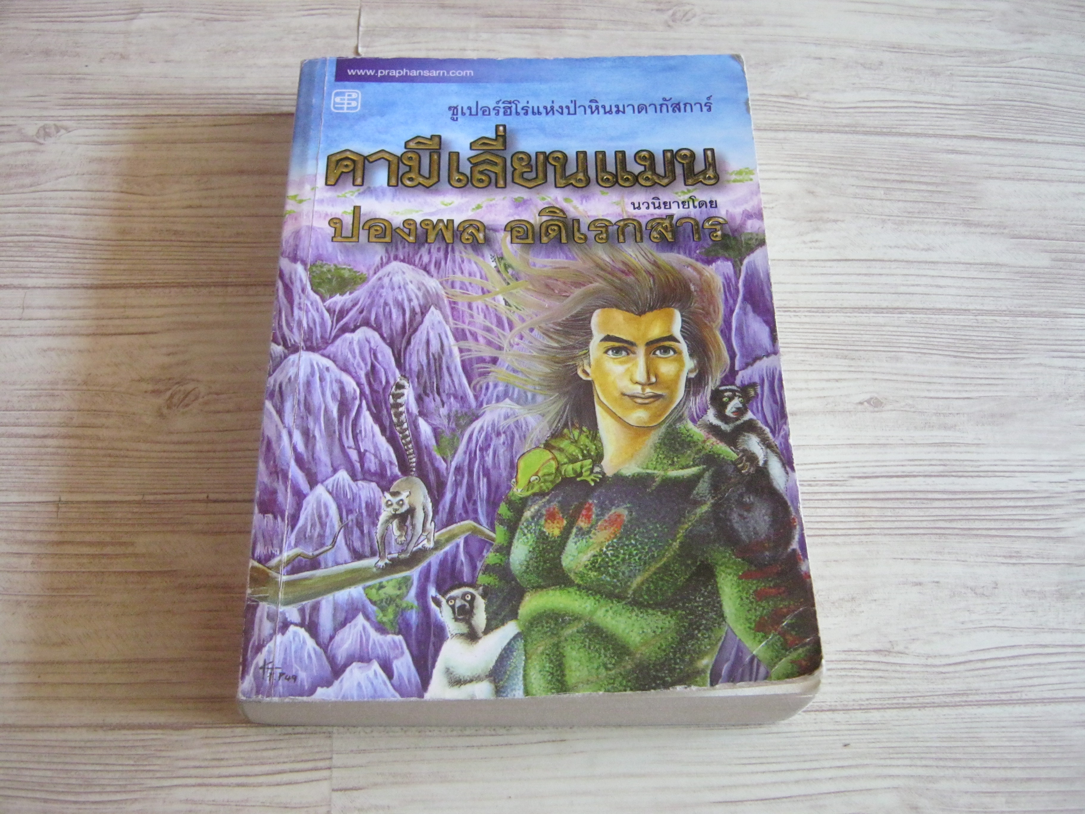 คามีเลี่ยนแมน ปองพล อดิเรกสาร เขียน***สินค้าหมด***