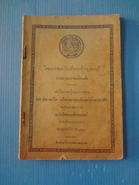 โคลงยอพระเกียรติพระเจ้ากรุงธนบุรี นายสวนมหาดเล็กแต่ง พิมพ์เมื่อ พ.ศ. 2470 (กระดาษมีรอยขาด)