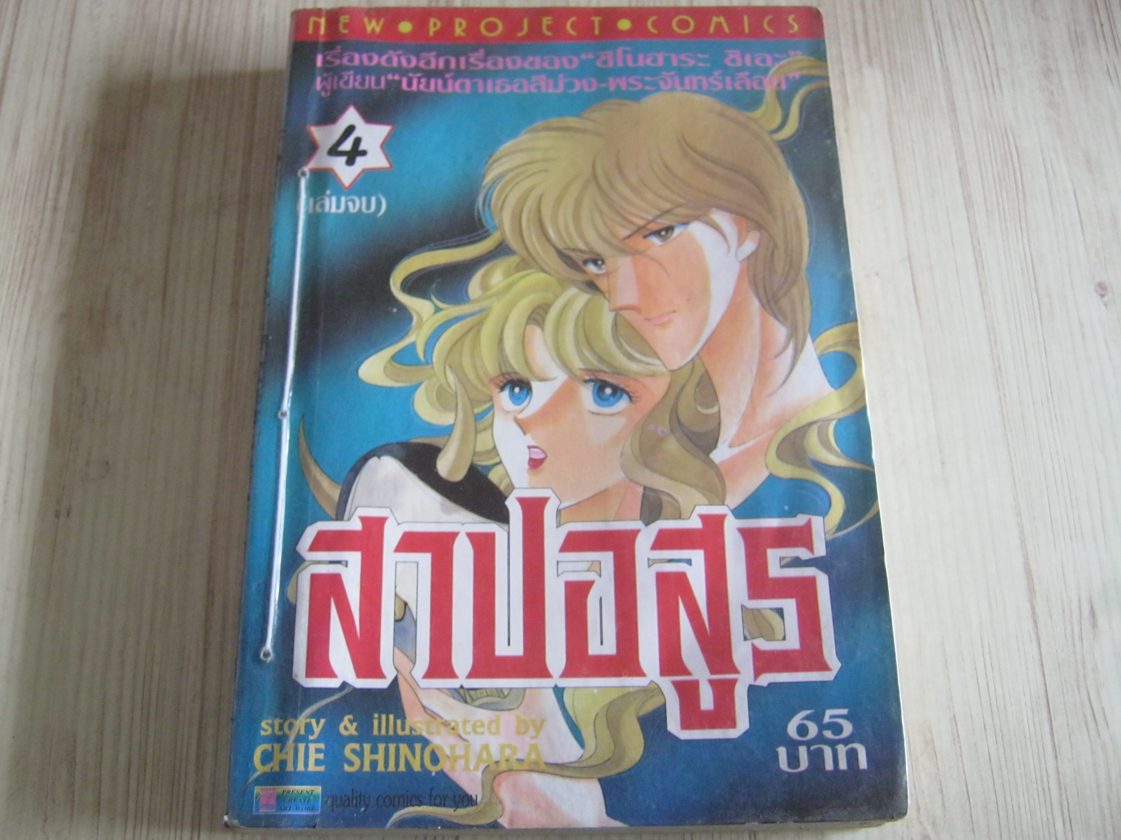 สาปอสูร เล่ม 4 Chie Shinohara เขียน***สินค้าหมด***