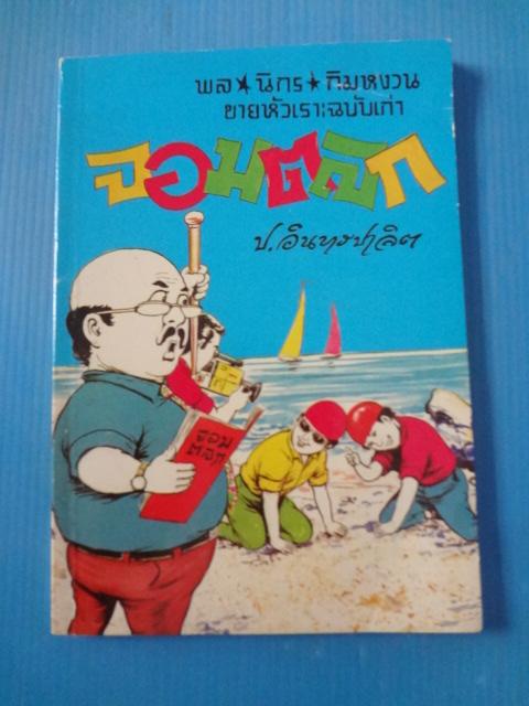 พล นิกร กิมหงวน ขายหัวเราะฉบับเก่า ตอน จอมตลก